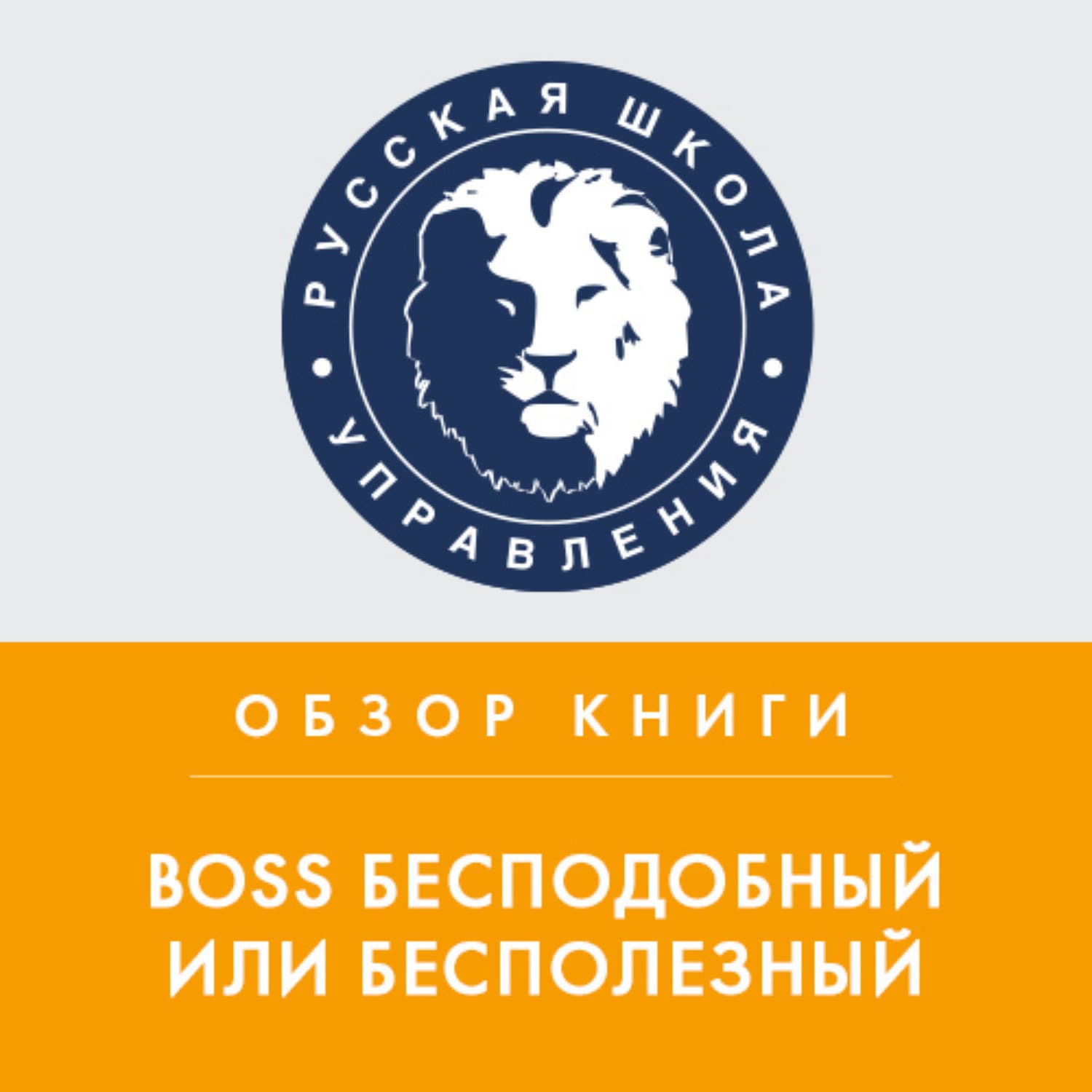 Обложка книги «Обзор книги Р. Иммельмана «Boss бесподобный или бесполезный»» — Дем Михайлов, Бентли Литтл