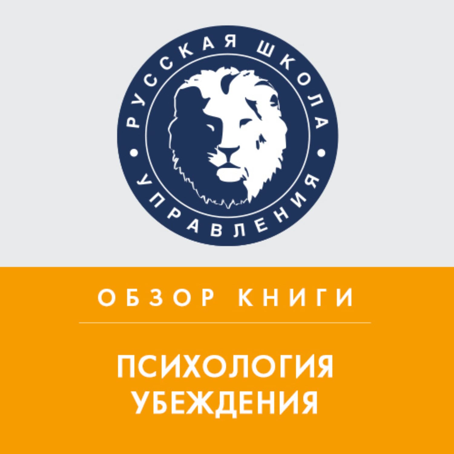 Обложка книги «Обзор книги Р. Чалдини «Психология убеждения»» — Дмитрий Мо