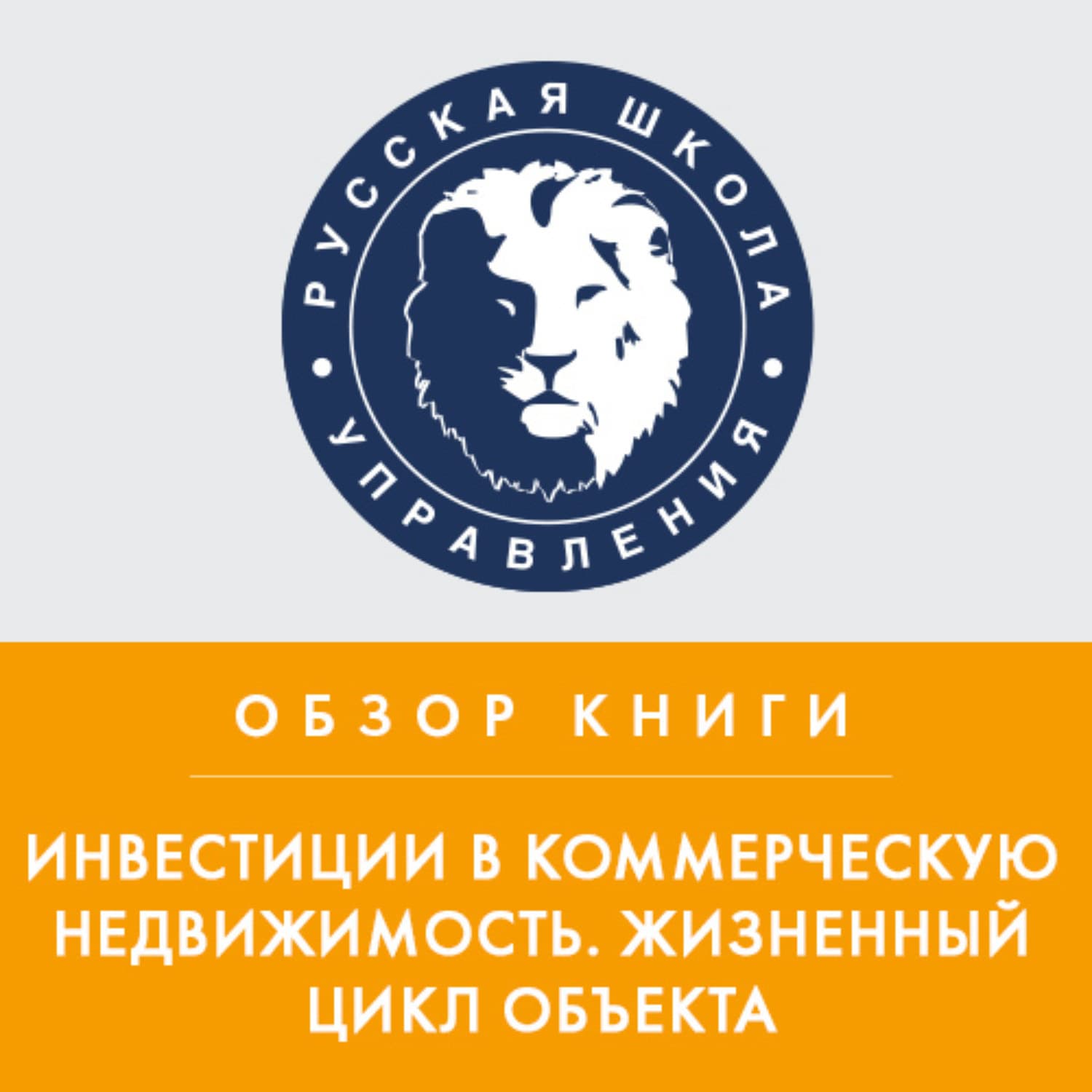 Обложка книги «Обзор книги Н. Вечера и А. Ольховского «Инвестиции в коммерческую недвижимость. Жизненный цикл объекта»» — Александр Тамоников, Елена Шевчук