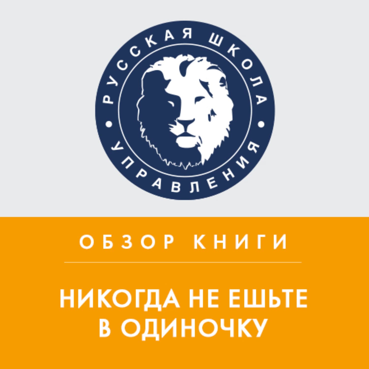 Обложка книги «Обзор книги К. Феррацци и Т. Рэза «Никогда не ешьте в одиночку»» — Олег Рой, И. К. Степанов