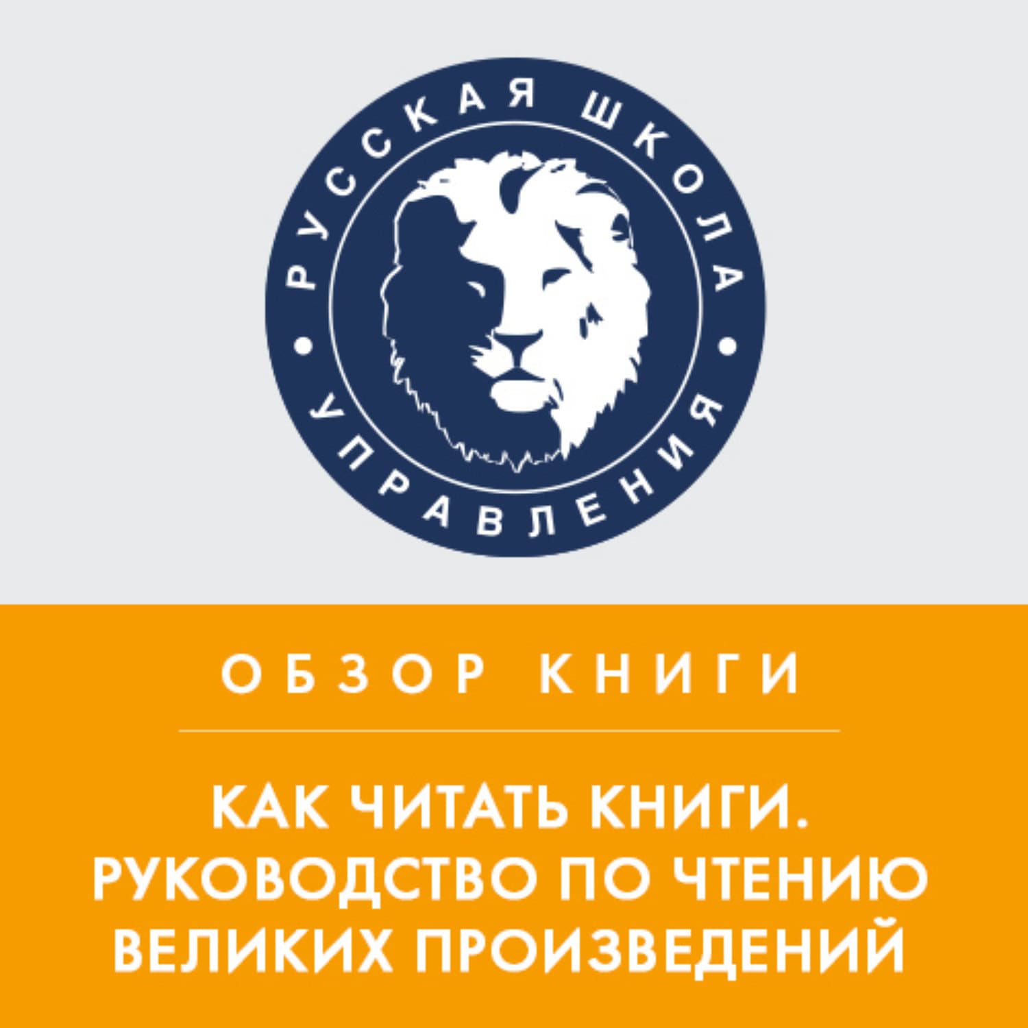 Обложка книги «Обзор книги М. Адлера «Как читать книги. Руководство по чтению великих произведений»» — Михаил Колонтай, Дженнифер Линн Барнс