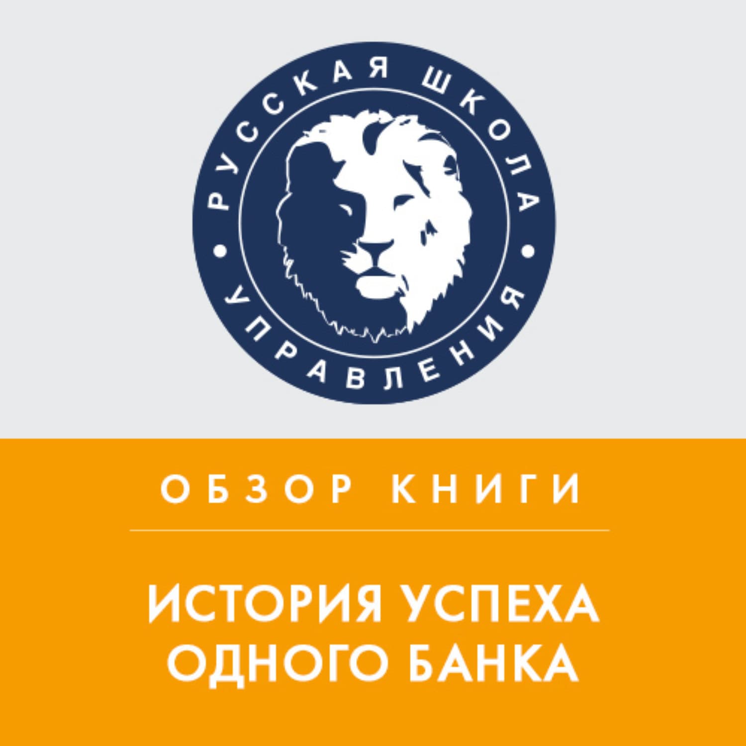 Обложка книги «Обзор книги Р. Дэвиса и А. Шредера «История успеха одного банка»» — Михаил Колонтай