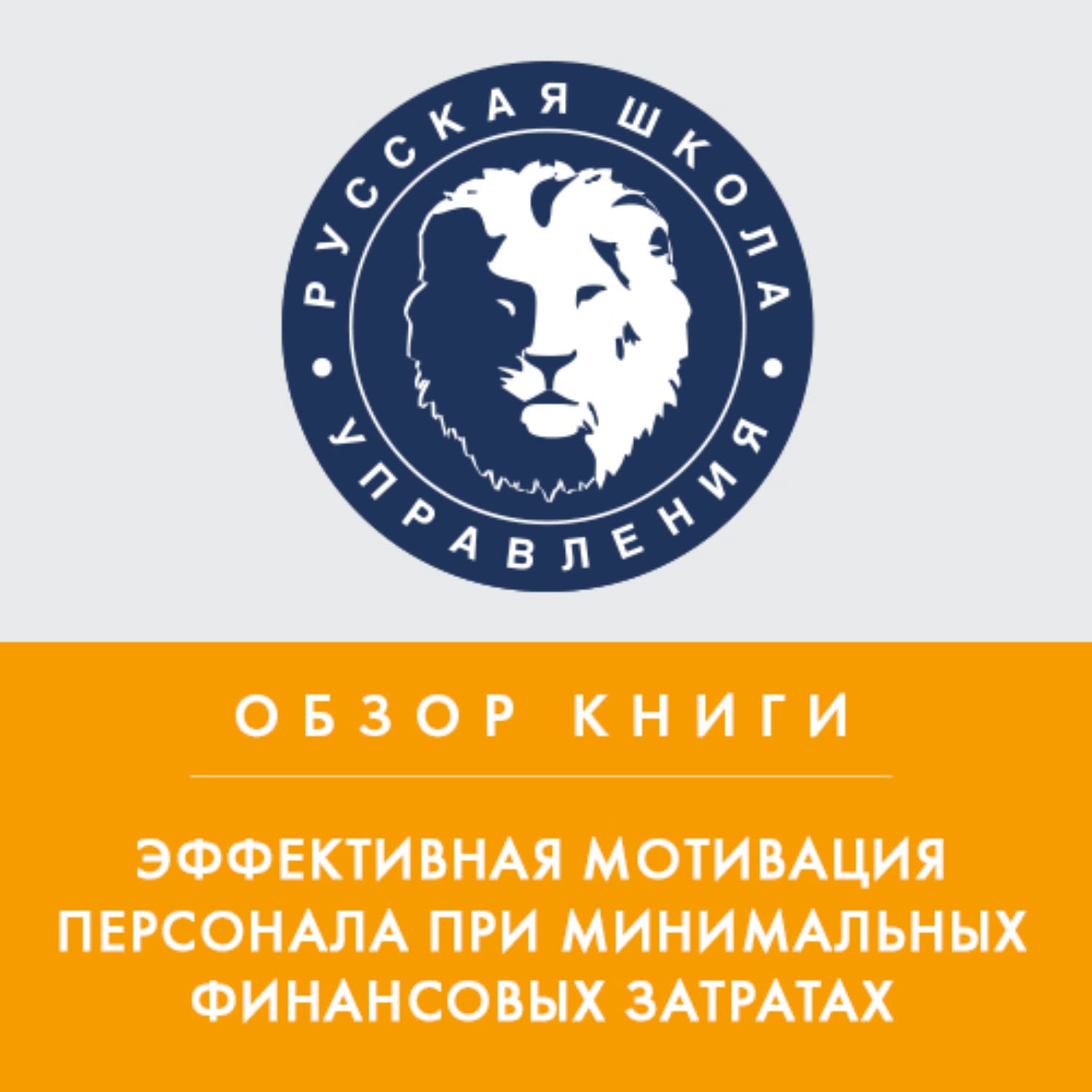 Обложка книги «Обзор книги Н. Самоукиной «Эффективная мотивация персонала при минимальных финансовых затратах»» — Наталья Сторожева, Лэй Ми