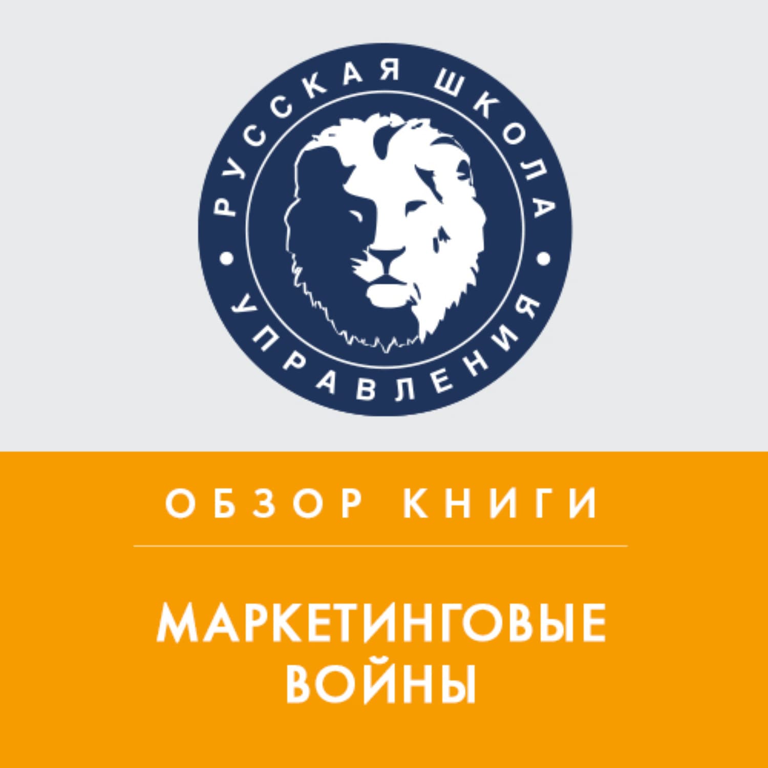 Обложка книги «Обзор книги Дж. Траута и Э. Райс «Маркетинговые войны»» — Галина Романова, Святослав Бирюлин