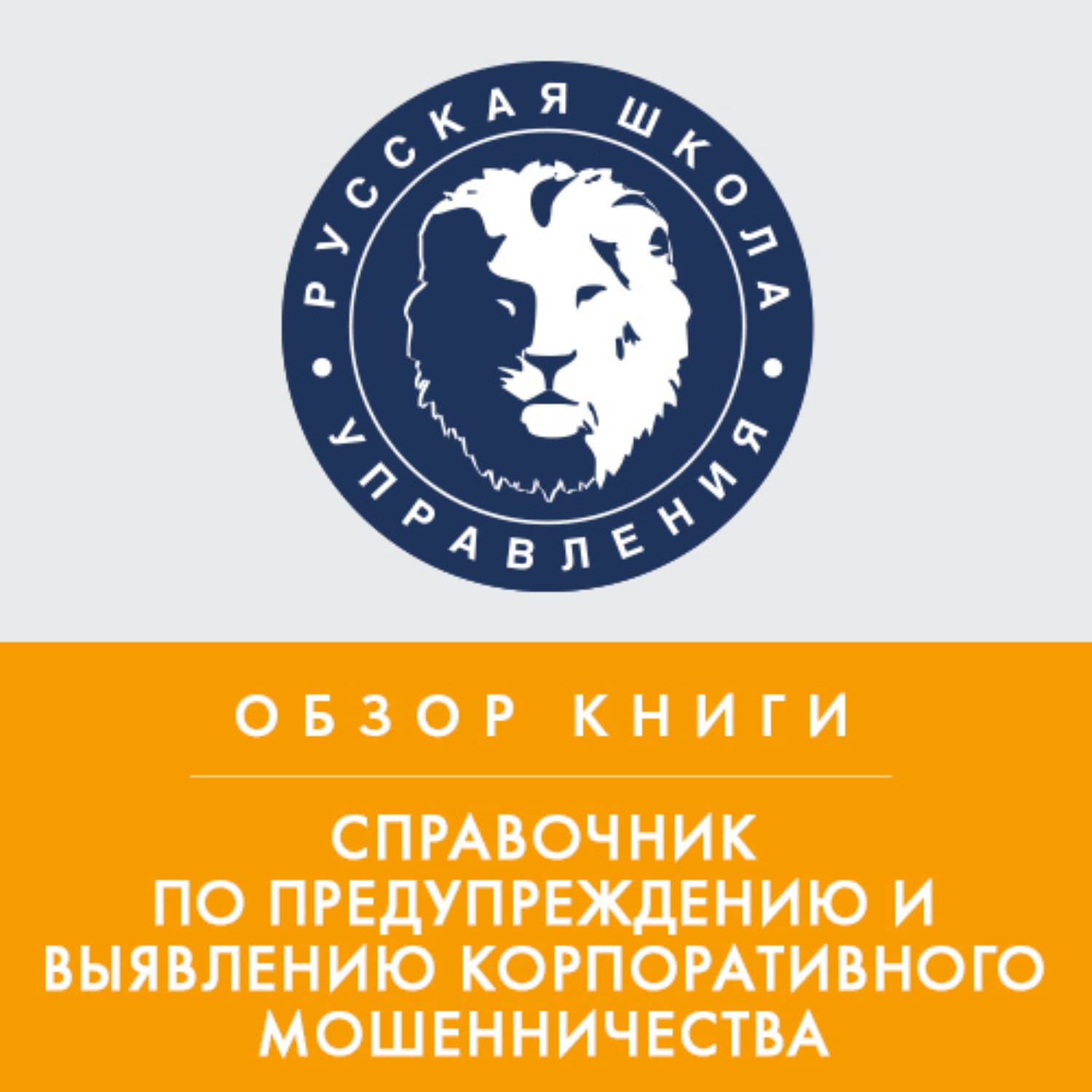 Обложка книги «Обзор книги Дж. Т. Уэллса «Справочник по предупреждению и выявлению корпоративного мошенничества»» — Эрика Колчина