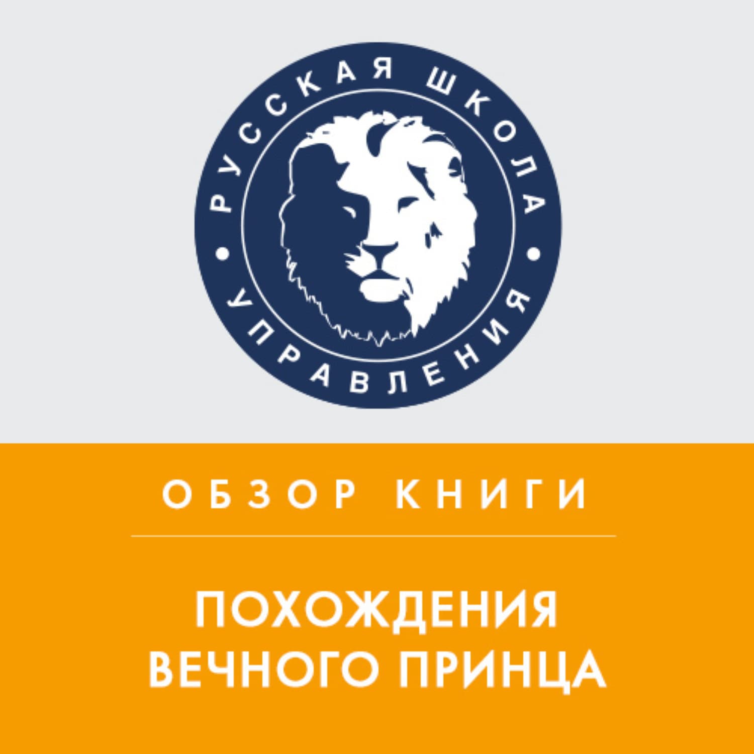 Обложка книги «Обзор книги М. Литвака «Похождения Вечного принца»» — Юлия Жижерина