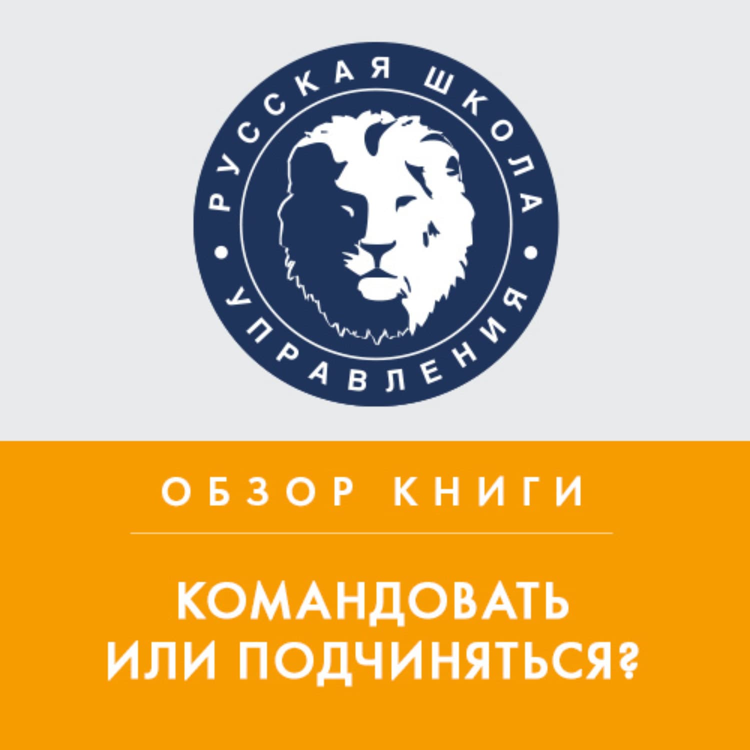 Обложка книги «Обзор книги М. Литвака «Командовать или подчиняться?»» — Юлия Жижерина, Риэ Кудан