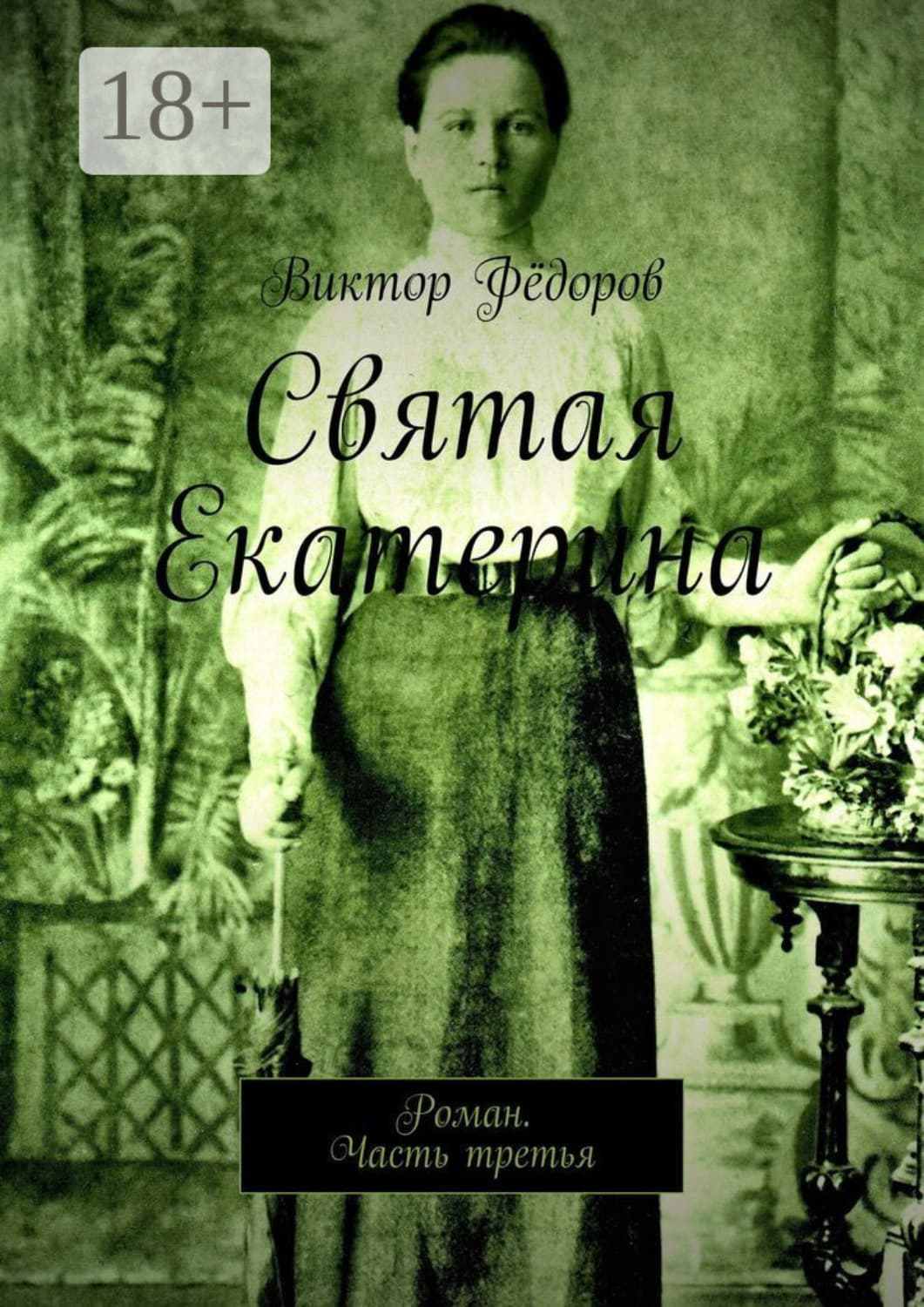Обложка книги «Святая Екатерина. Роман. Часть третья» — Василий Федоров