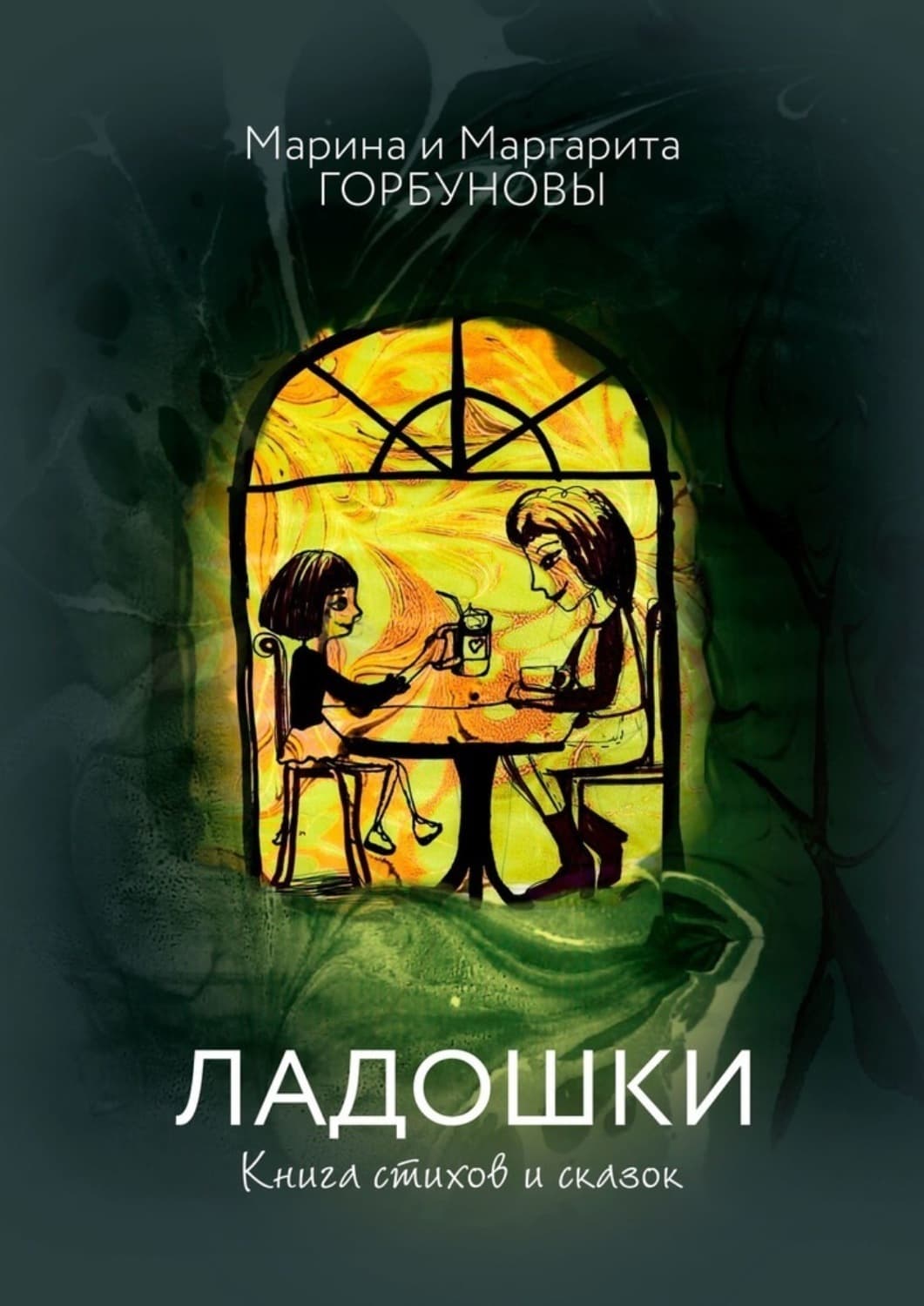 Обложка книги «Ладошки. Книга стихов и сказок» — Марина Горбунова