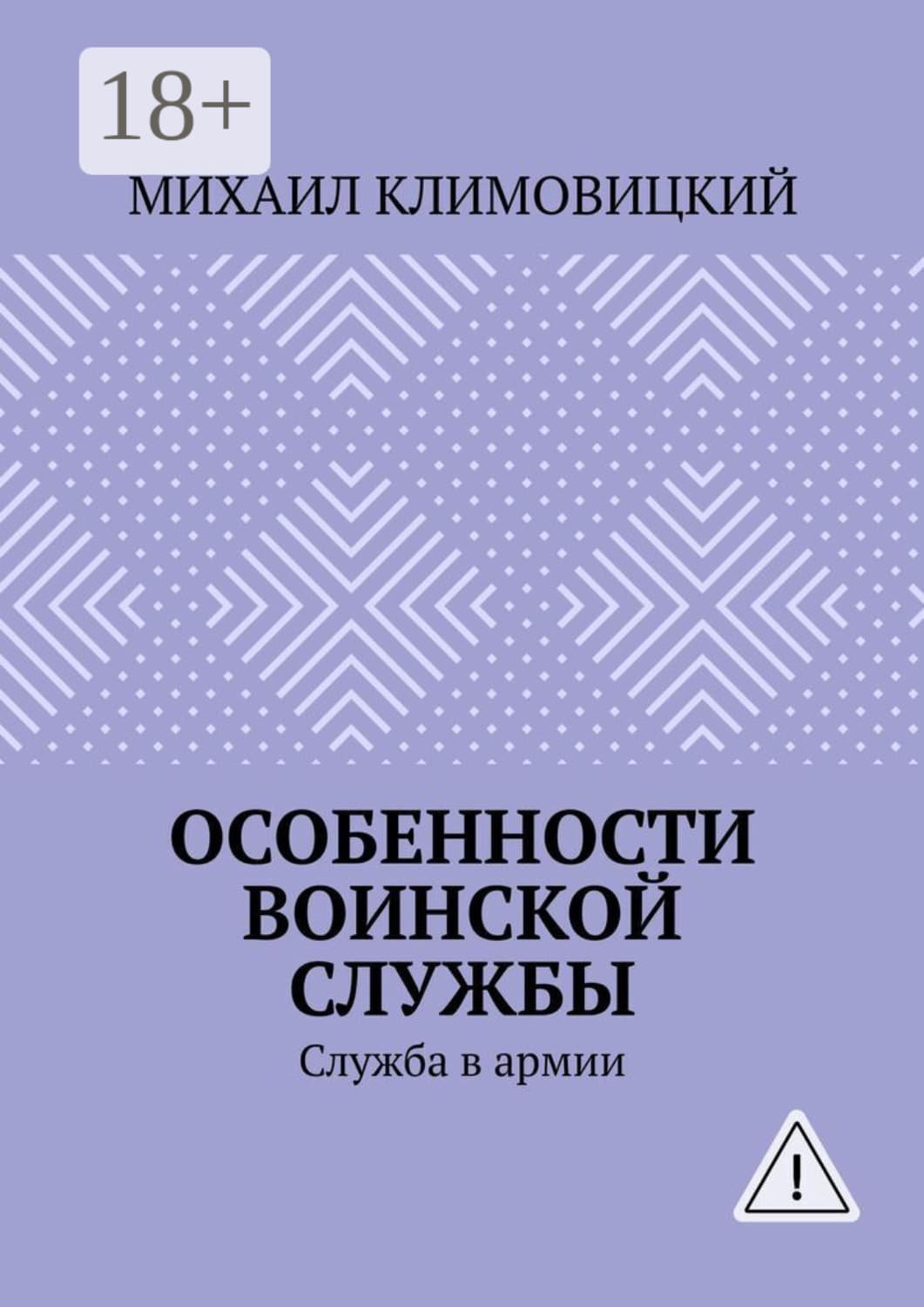Обложка книги «Особенности воинской службы. Служба в армии» — Михаил Климовицкий