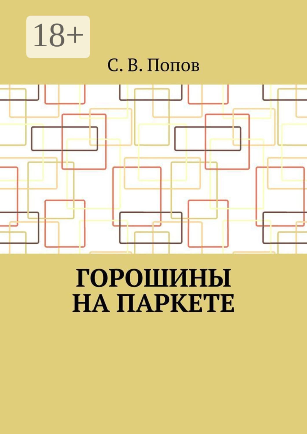 Обложка книги «Горошины на паркете» — Сергей Попов