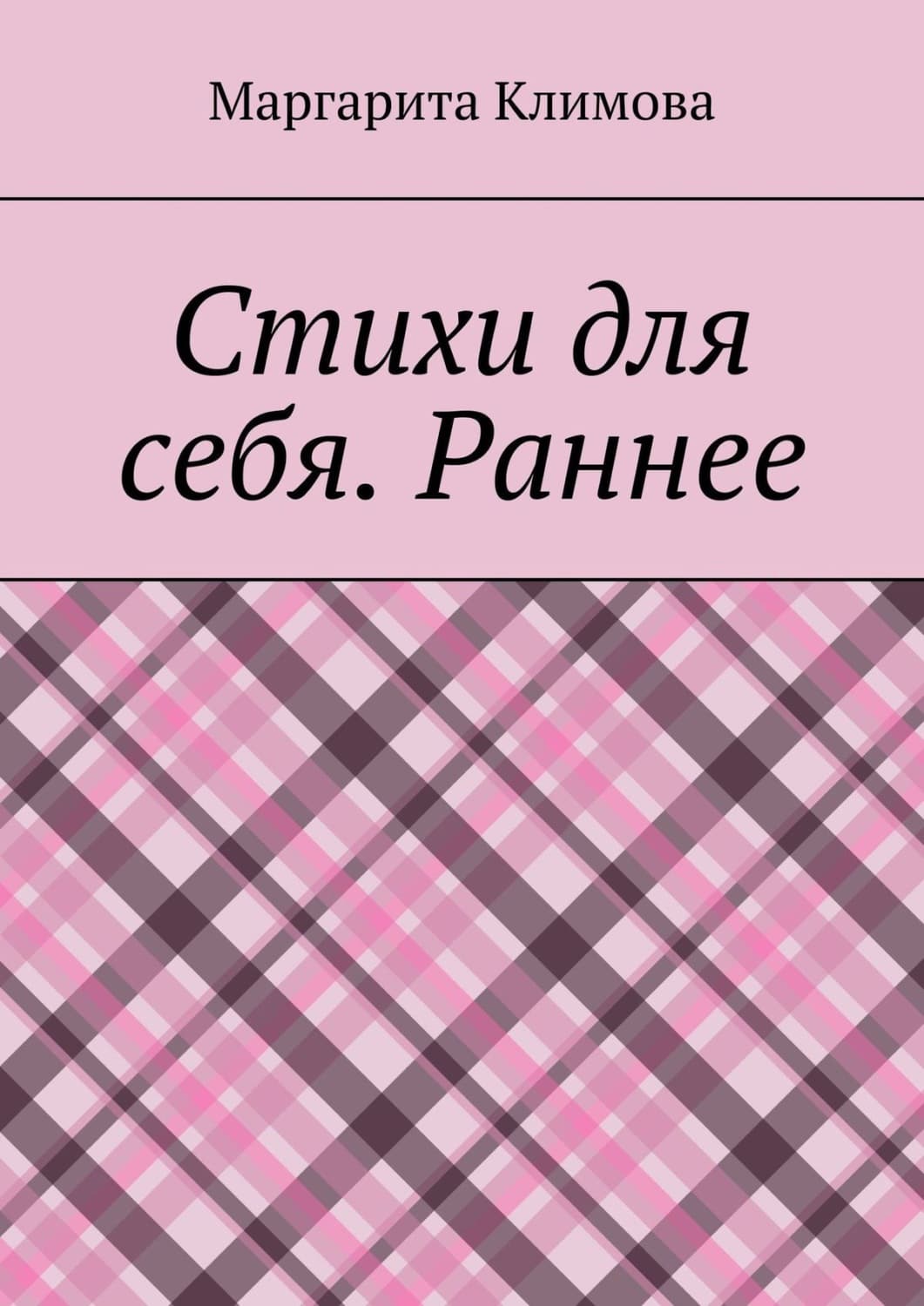Обложка книги «Стихи для себя. Раннее» — М. В. Климова
