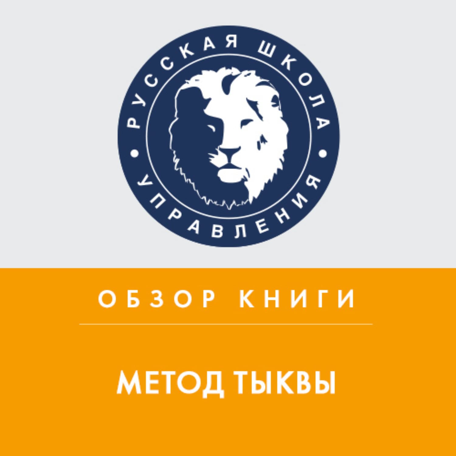 Обложка книги «Обзор книги М. Микаловица «Метод тыквы»» — Алексей Покотилов