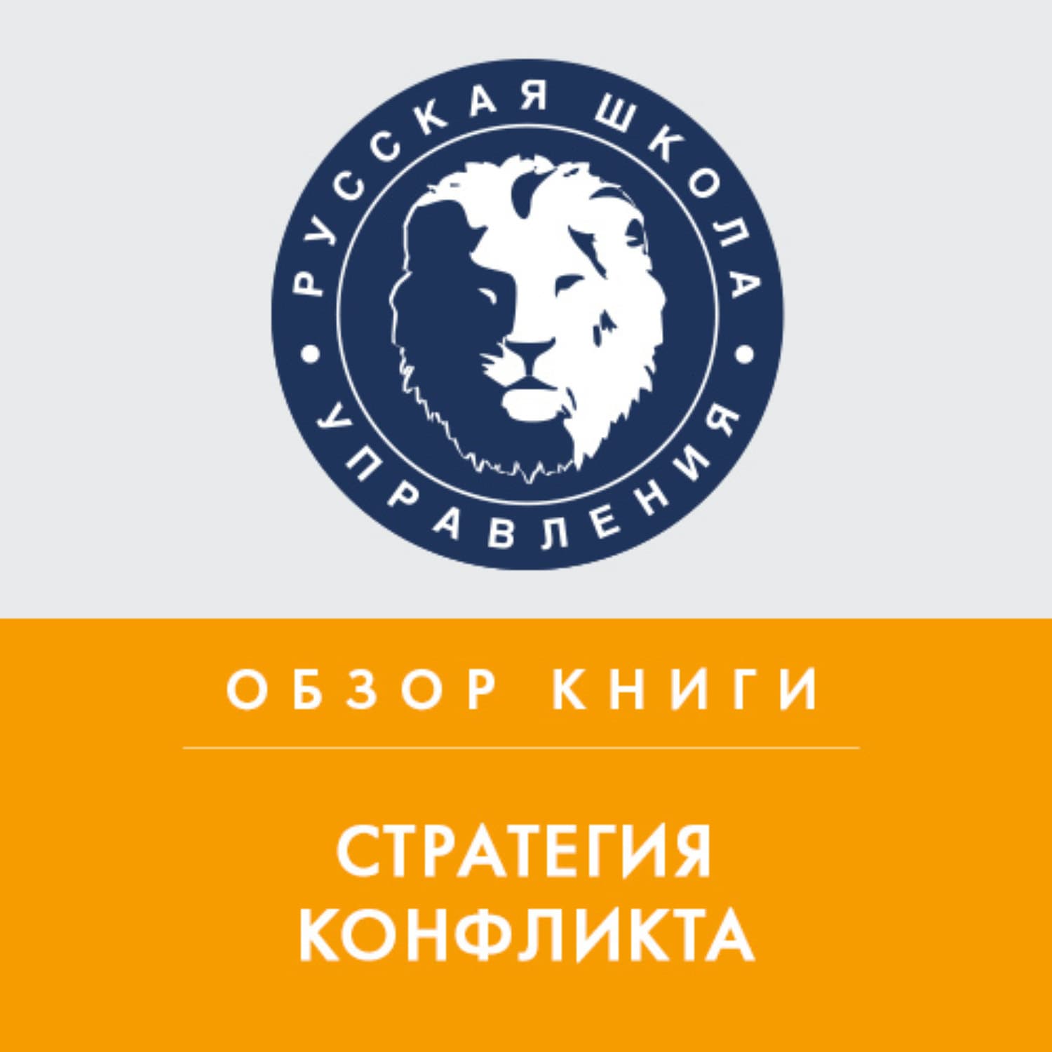 Обложка книги «Обзор книги Т. Шеллинга «Стратегия конфликта»» — Михаил Колонтай