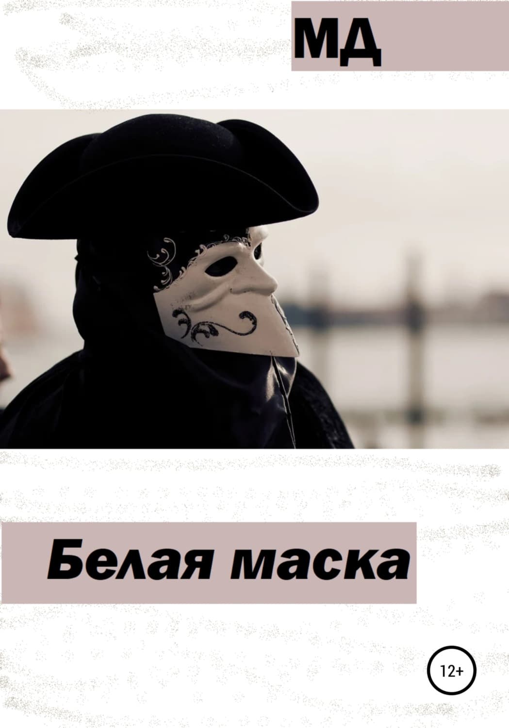 Обложка книги «Белая маска» — Алан Вудс, Дарья Корелина