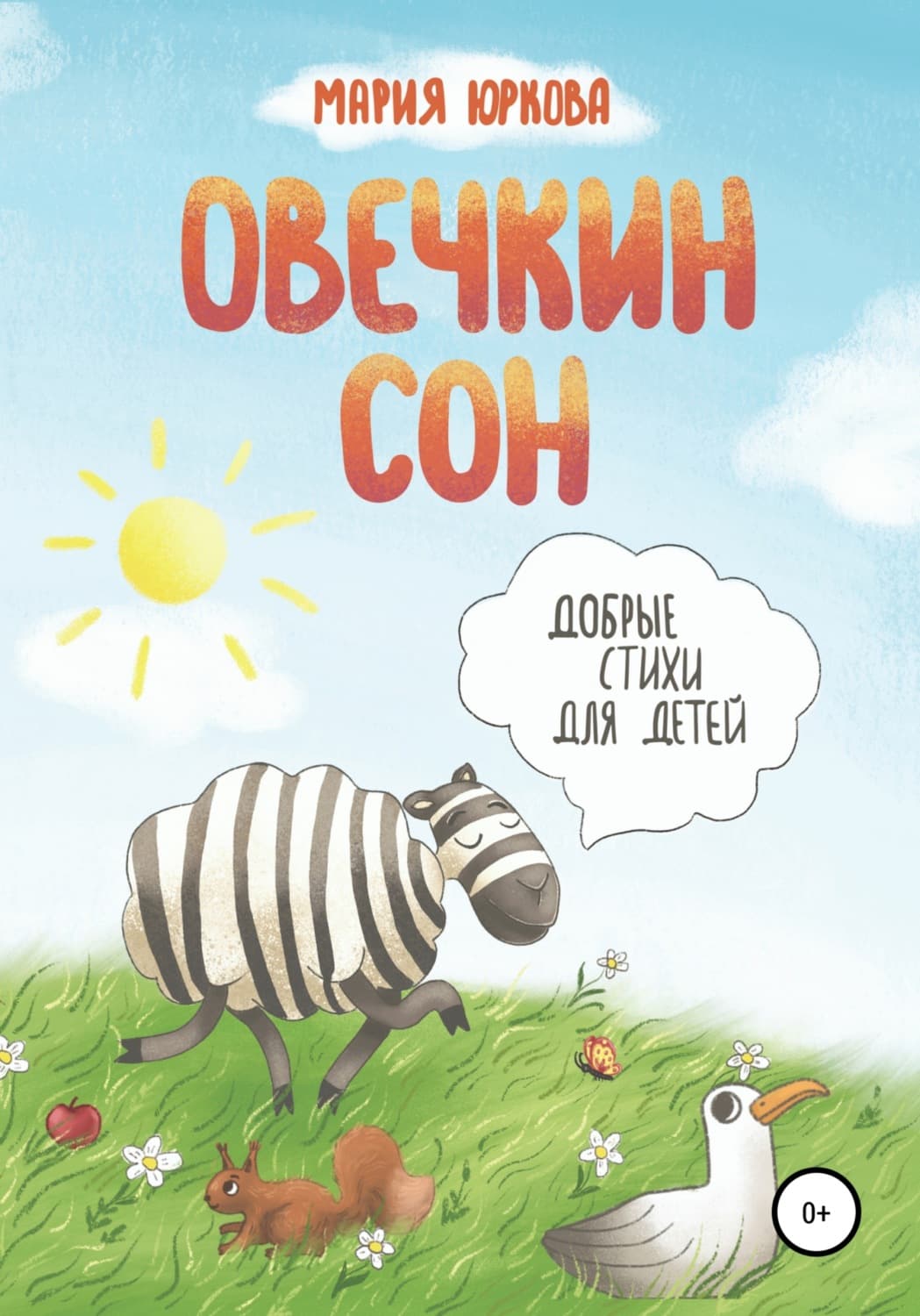 Обложка книги «Овечкин сон» — Мария Юркова, Александра Поуп