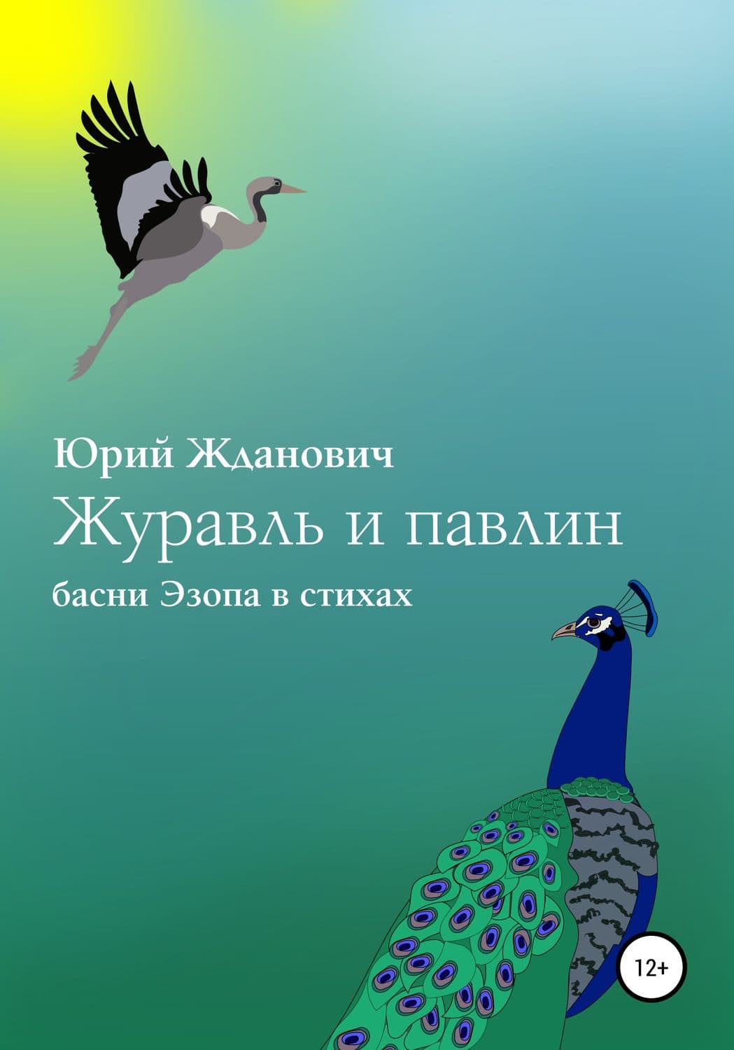 Обложка книги «Журавль и павлин» — Юрий Жданович