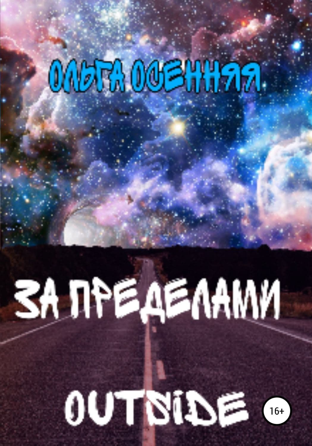 Обложка книги «За пределами (outside)» — Ольга Осенняя