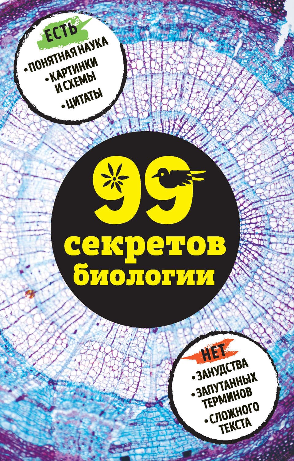Обложка книги «99 секретов биологии» — Наталья Сердцева