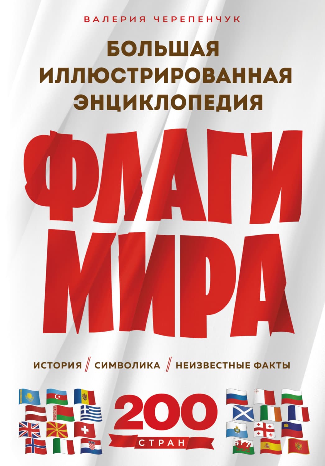 Обложка книги «Флаги мира: история, символика, неизвестные факты. Большая иллюстрированная энциклопедия» — Валерия Черепенчук