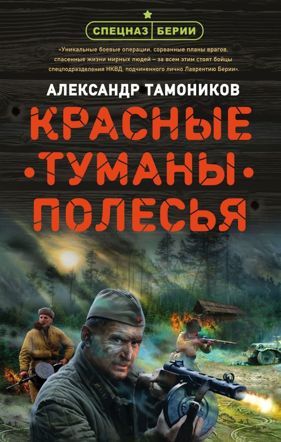 Обложка книги «Красные туманы Полесья» — Александр Тамоников