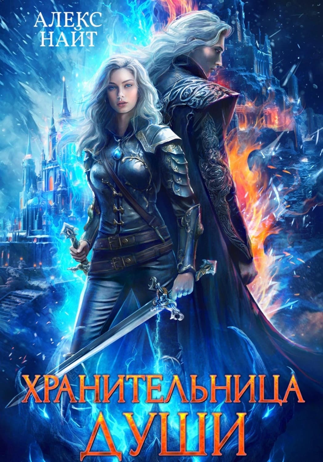 Обложка книги «Хранительница души» — Алекс Найт