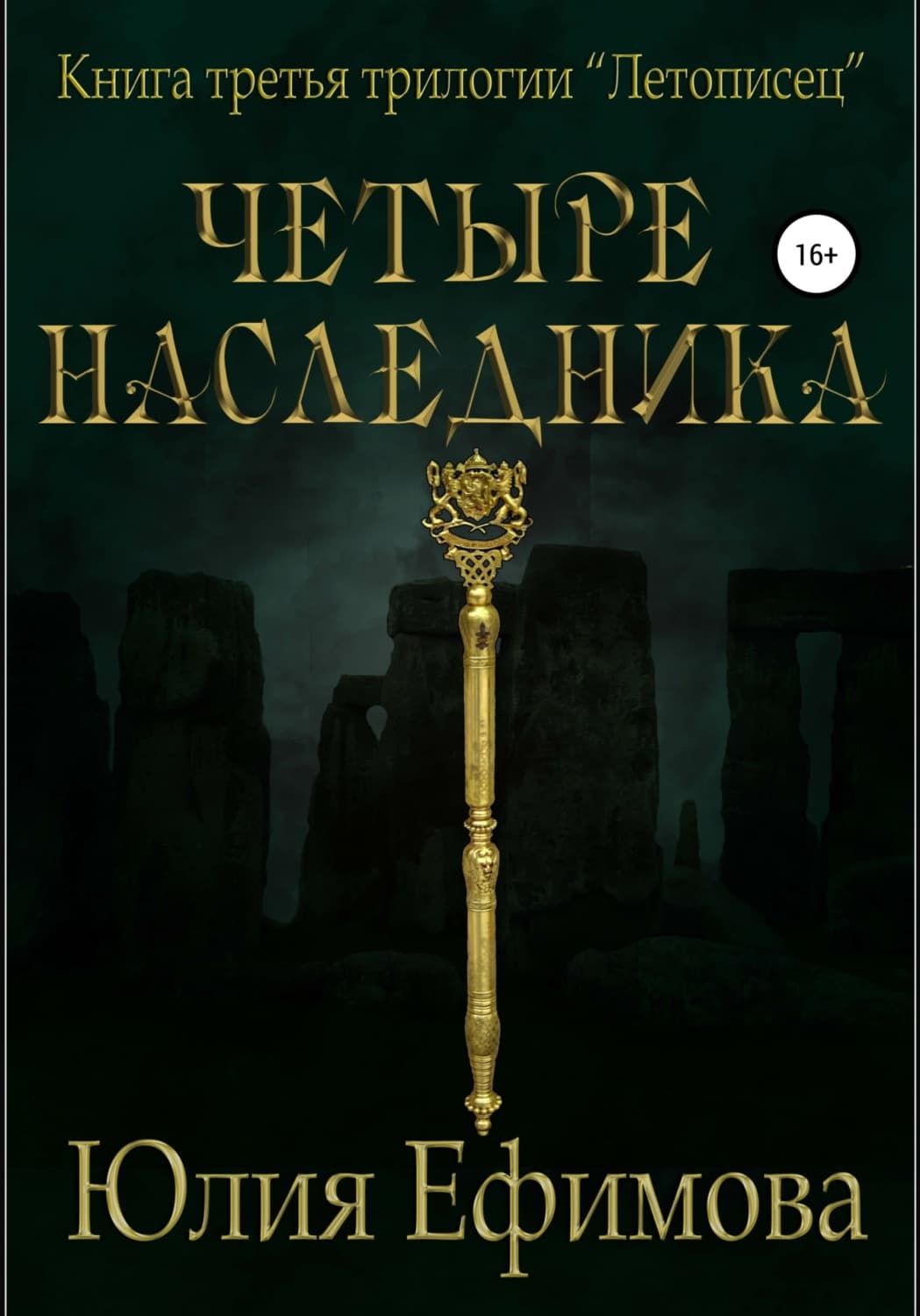 Обложка книги «Летописец. Книга 3. Четыре наследника» — Юлия Ефимова