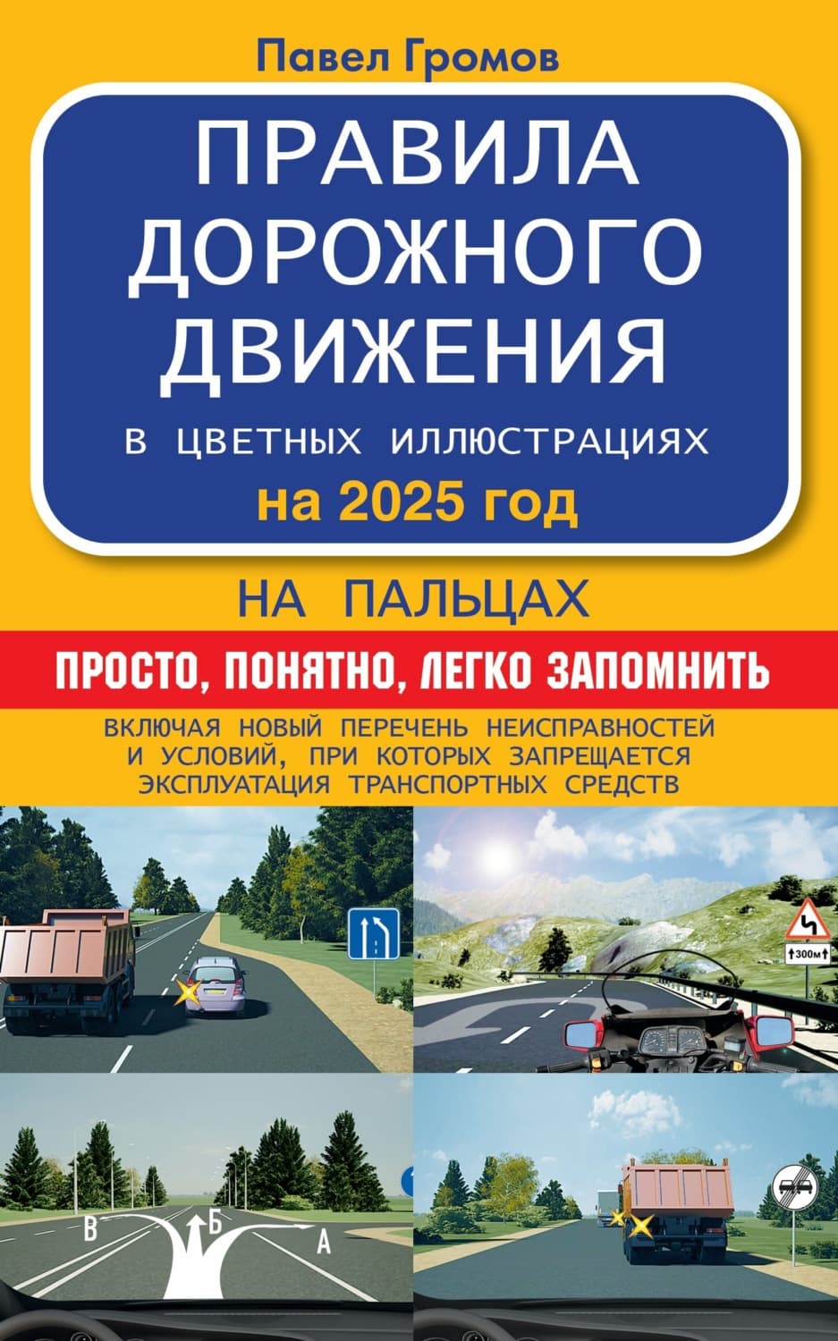 Обложка книги «Правила дорожного движения на пальцах: просто, понятно, легко запомнить на 2025 год» — Павел Громов