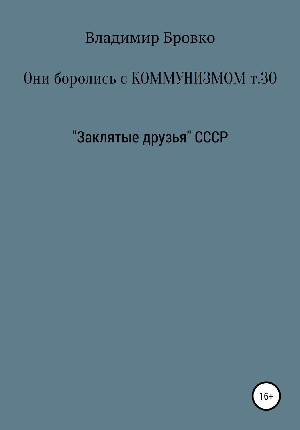 Обложка книги «Они боролись с коммунизмом. Том 30» — Дмитрий Луговой, Владимир Бровко