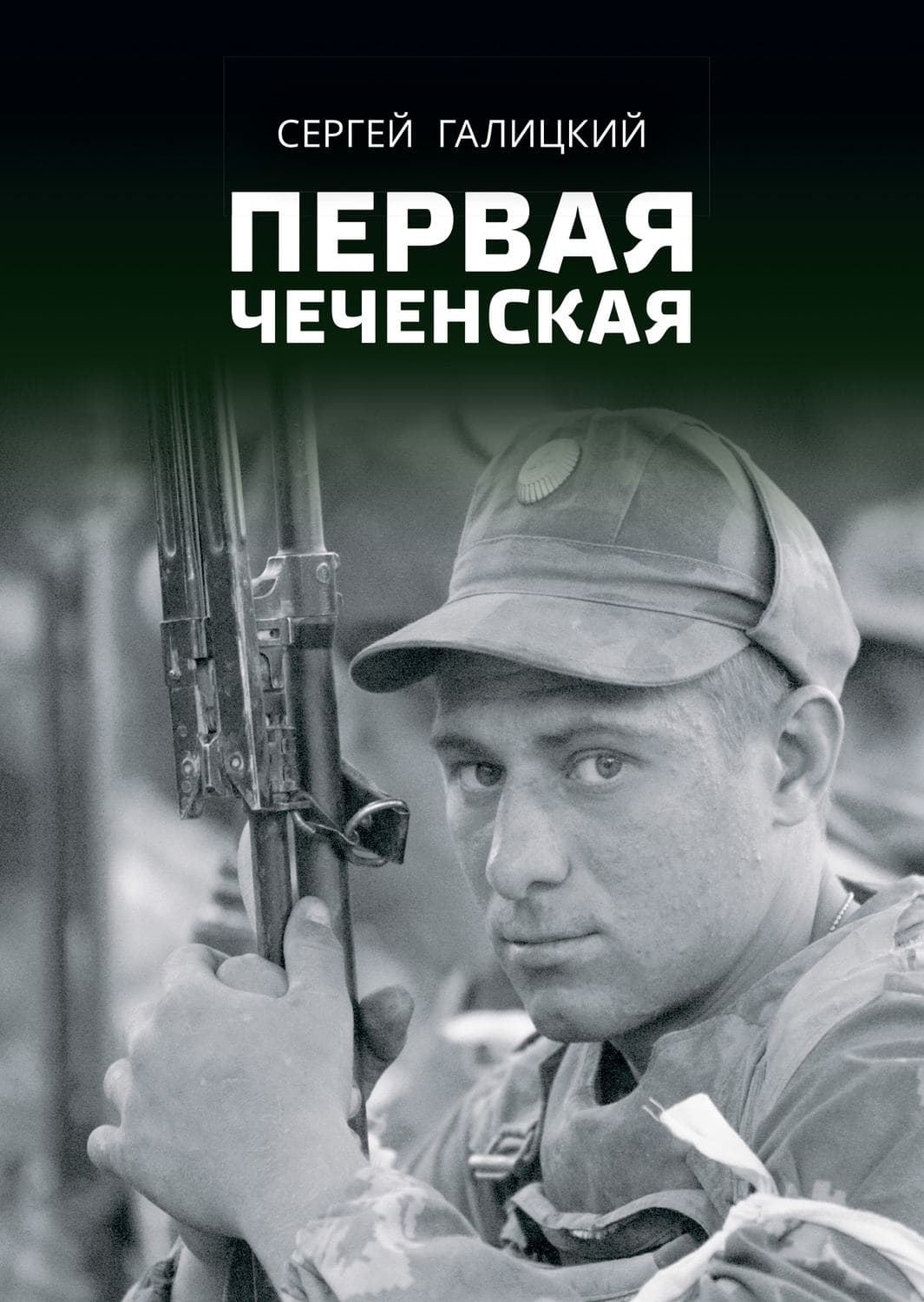 Обложка книги «Первая чеченская» — Сергей Галицкий