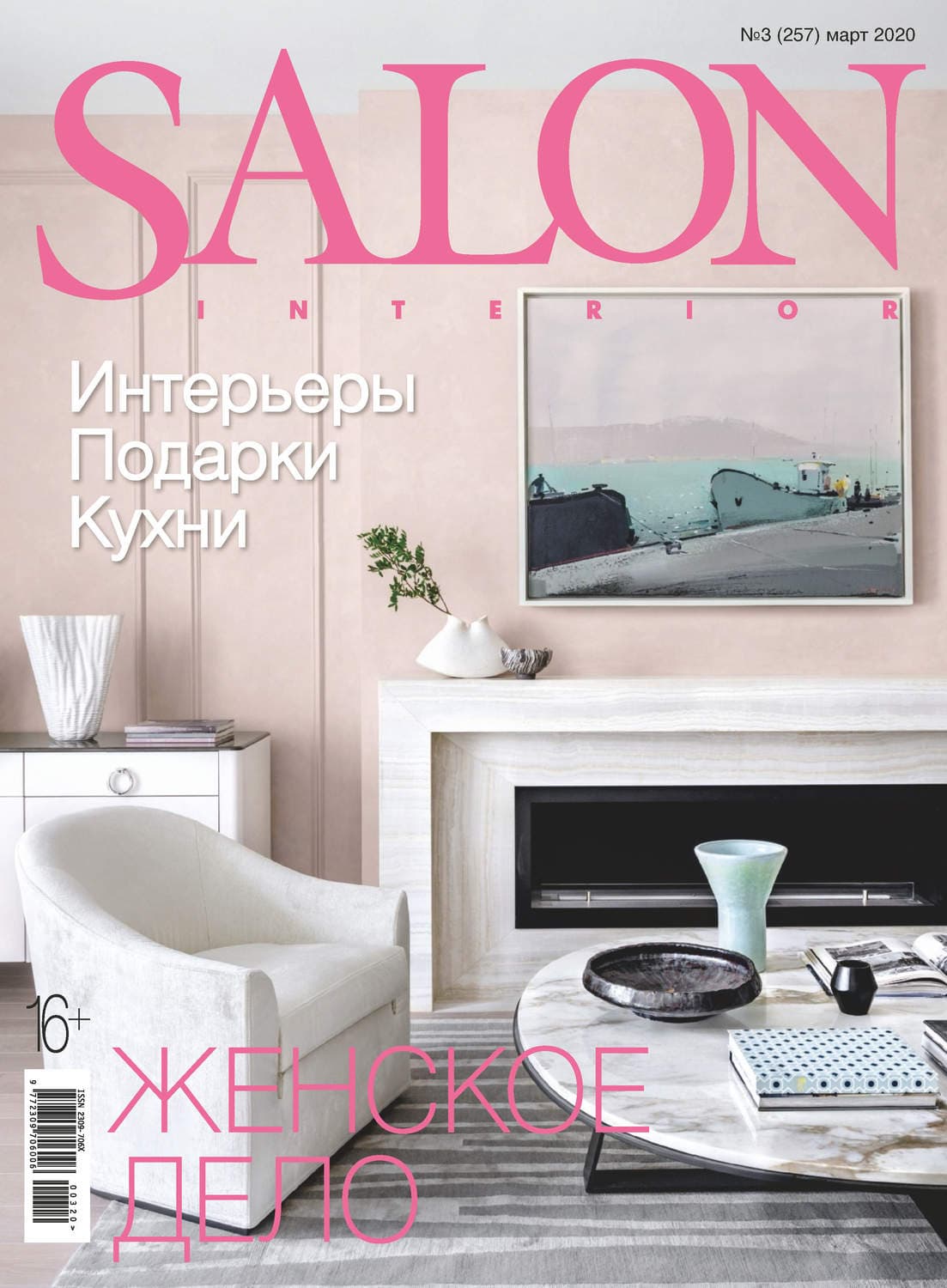 Обложка книги «SALON-interior №03/2020» — Автор неизвестен