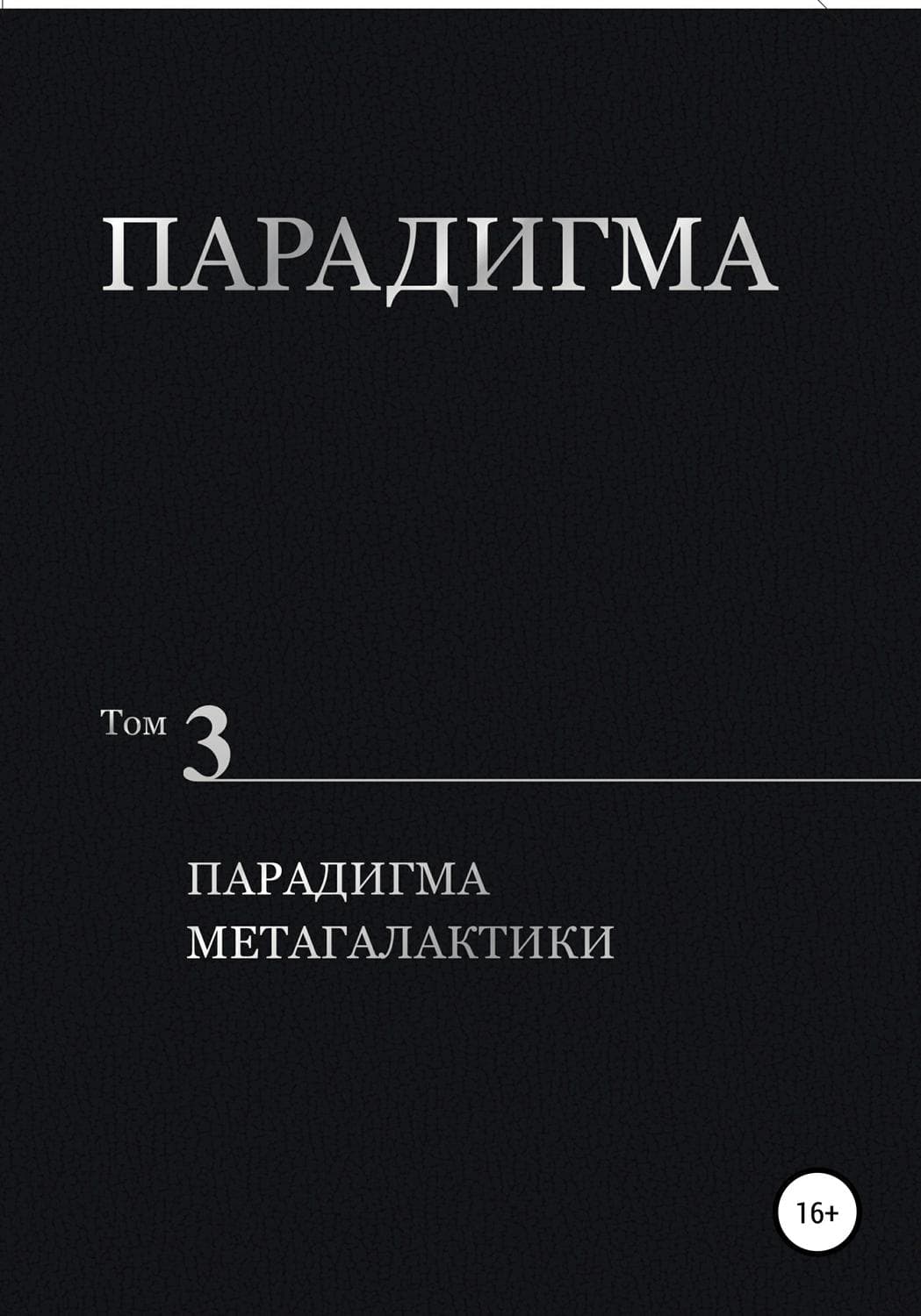 Обложка книги «Парадигма. Том 3. Парадигма метагалактики» — Виталий Сердюк
