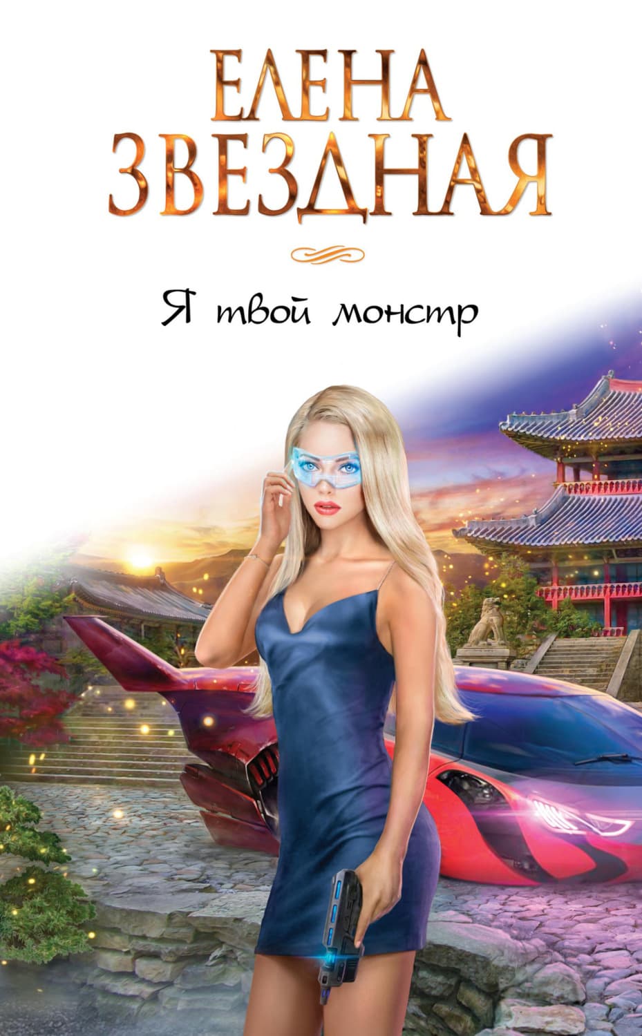 Обложка книги «Я твой монстр» — Елена Звездная