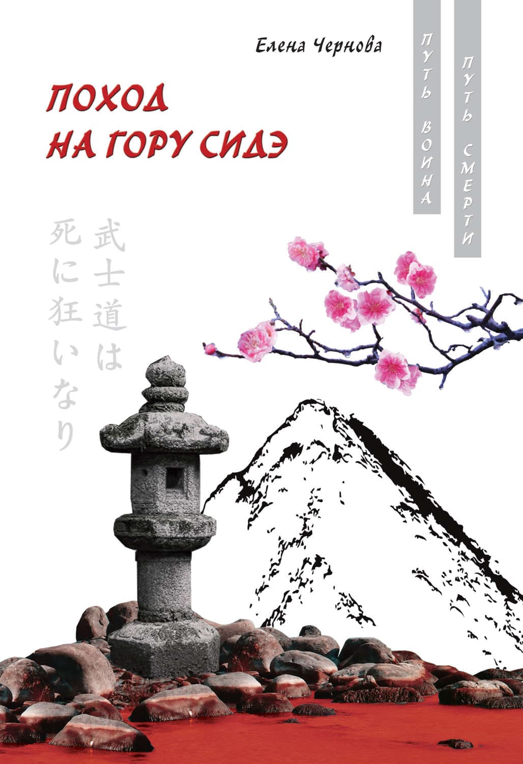 Обложка книги «Поход на гору Сидэ» — Елена Чернова