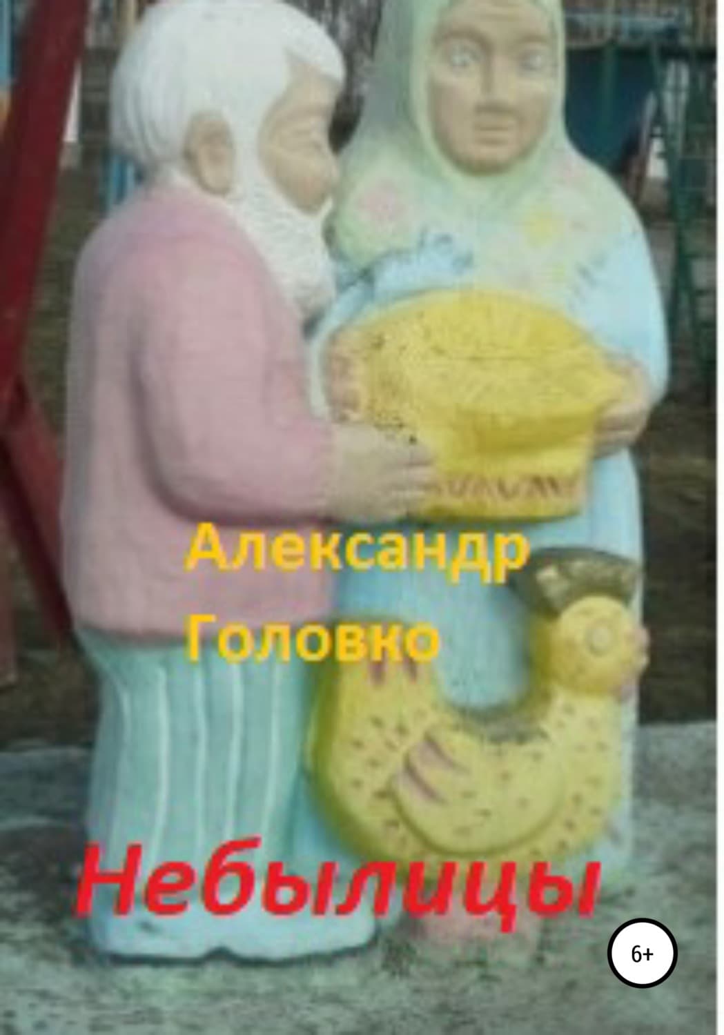 Обложка книги «Небылицы. Сказки, легенды в стихах для детей» — Антон Чехов, А. В. Головко