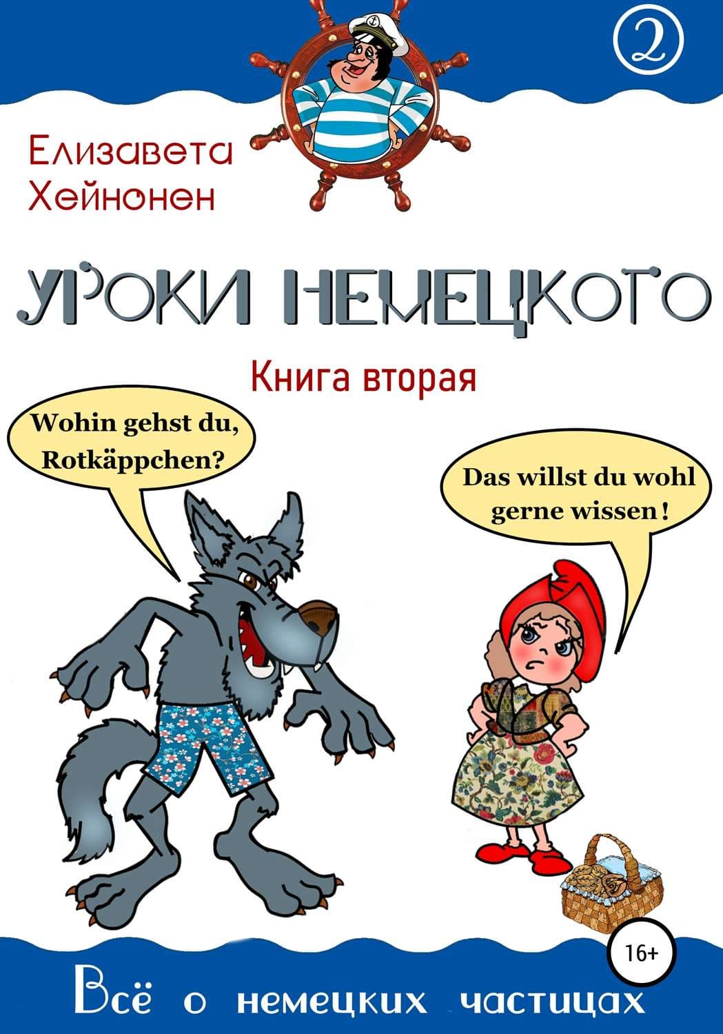 Обложка книги «Уроки немецкого. Книга вторая» — Анна Данилова, Елизавета Хейнонен