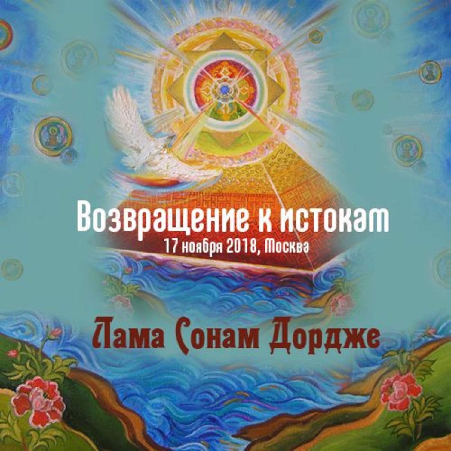 Обложка книги «Возвращение к истокам» — Алекс Михаэлидес, Лама Сонам Дордже