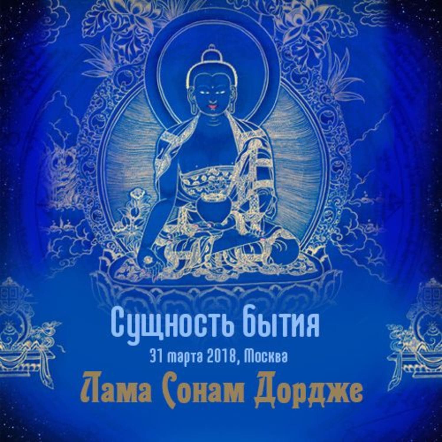Обложка книги «Сущность бытия» — Фрэнсис Элиза Ходжсон Бёрнетт, Лама Сонам Дордже