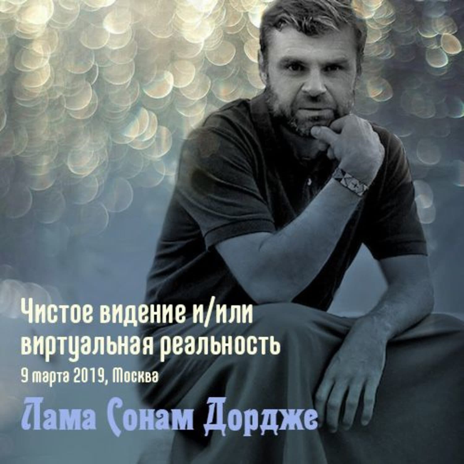 Обложка книги «Чистое видение и/или виртуальная реальность» — Татьяна Новикова, Лама Сонам Дордже