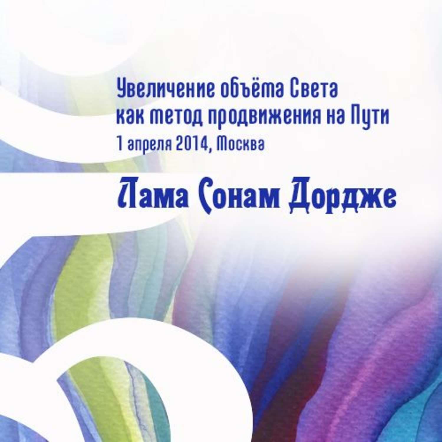 Обложка книги «Увеличение объёма Света как метод продвижения на Пути» — Максим Горький, Лама Сонам Дордже