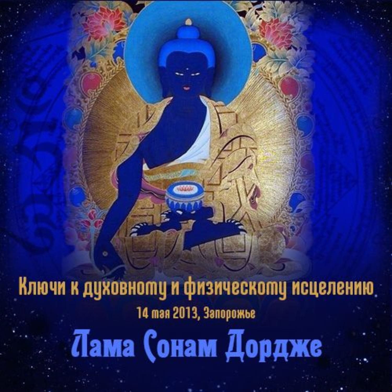 Обложка книги «Ключи к духовному и физическому исцелению» — Антон Макаренко, Лама Сонам Дордже