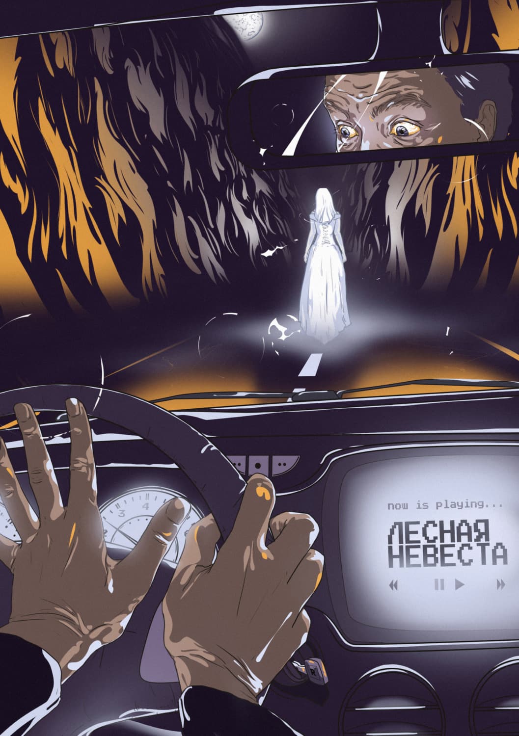 Обложка книги «Лесная невеста» — Ю. П. Давыдов, Максим Коваль, Чухе Ким