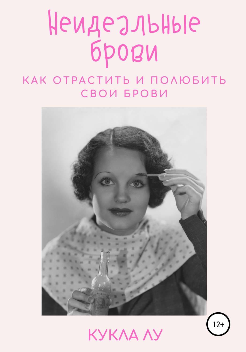 Обложка книги «Неидеальные брови. Как отрастить и полюбить свои брови» — Кукла Лу, Анастасия Гор