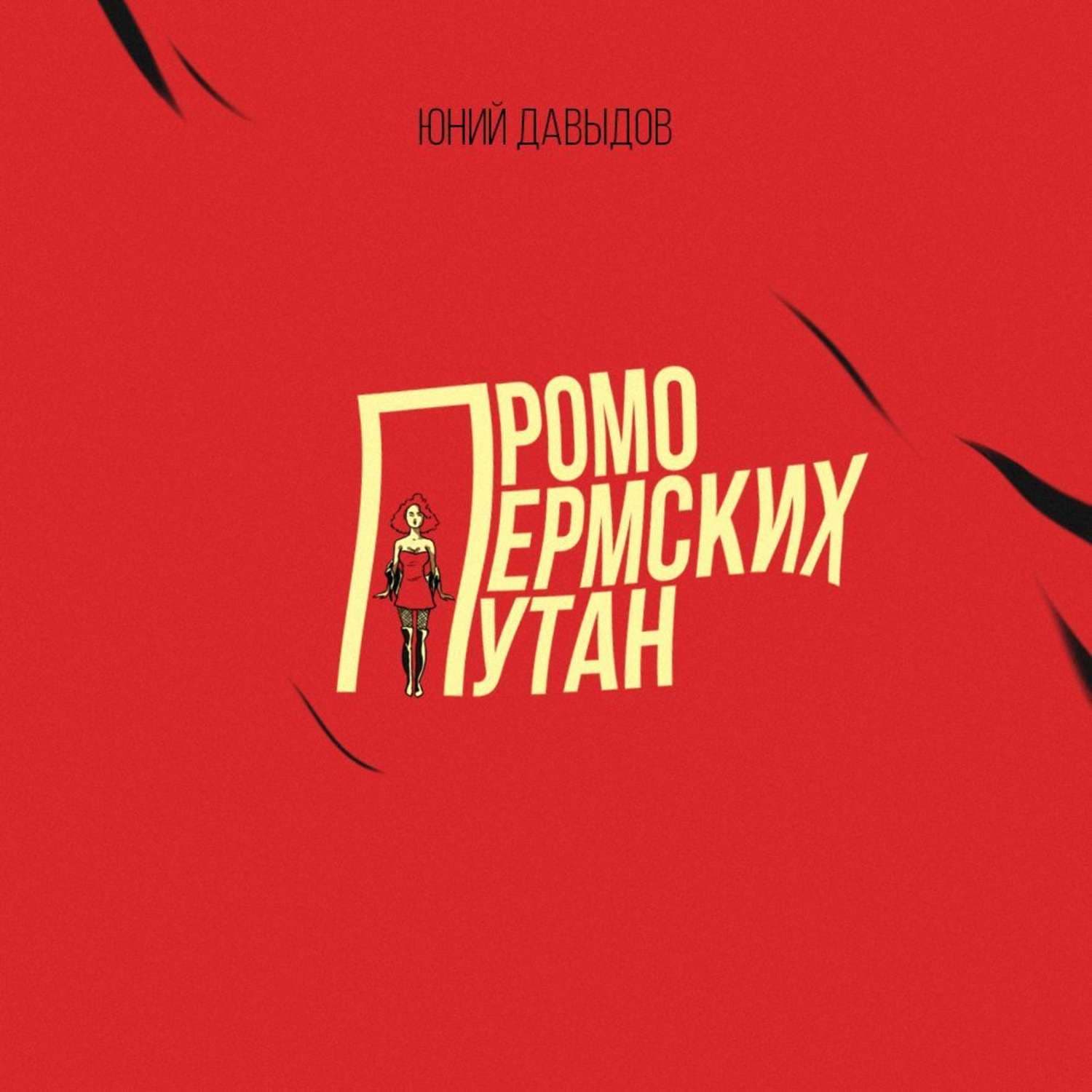 Обложка книги «Промо пермских путан» — Ю. П. Давыдов, Таша Мисник, Мань Чан