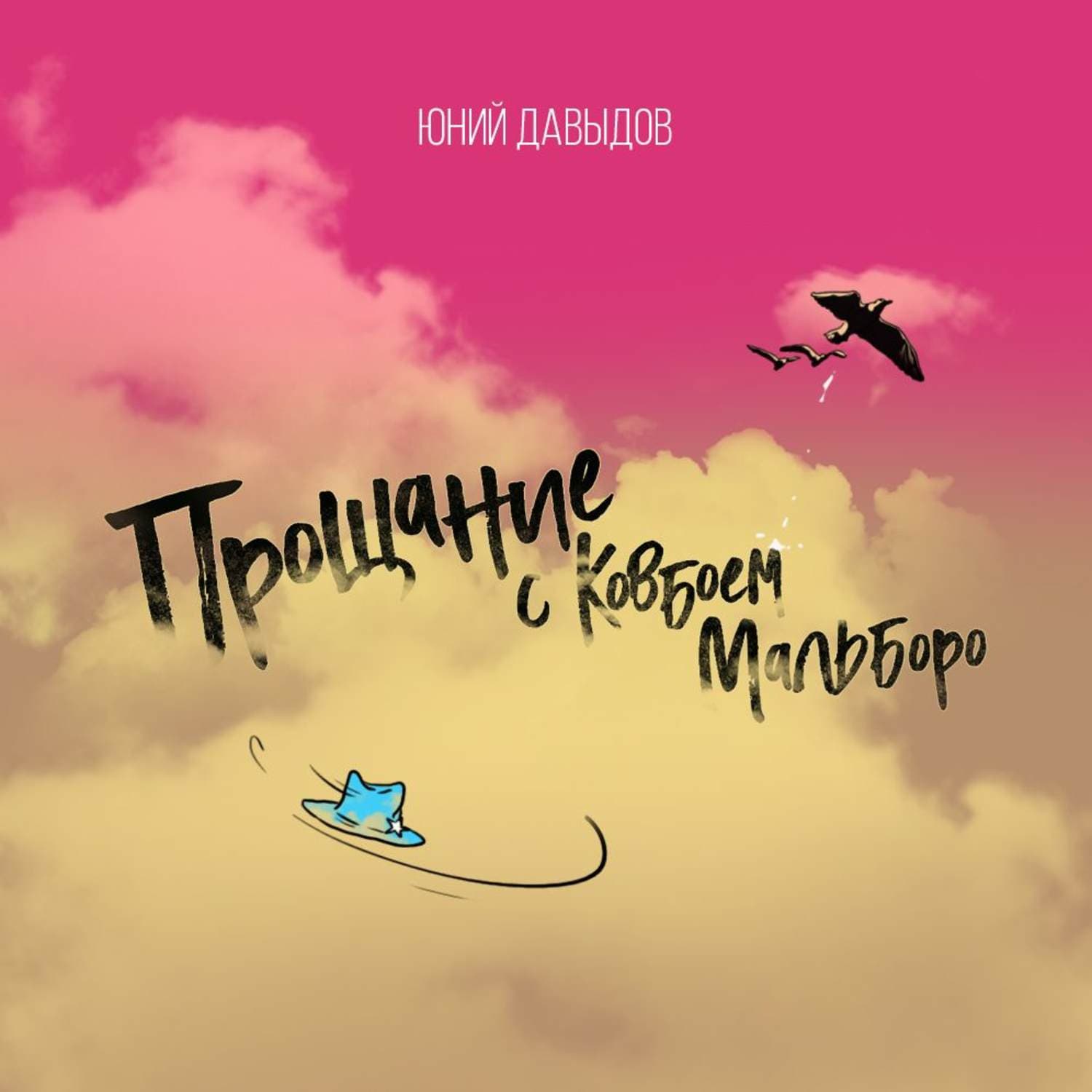 Обложка книги «Прощание с ковбоем мальборо» — Ю. П. Давыдов, Хелен Раппапорт, Лев Беляков