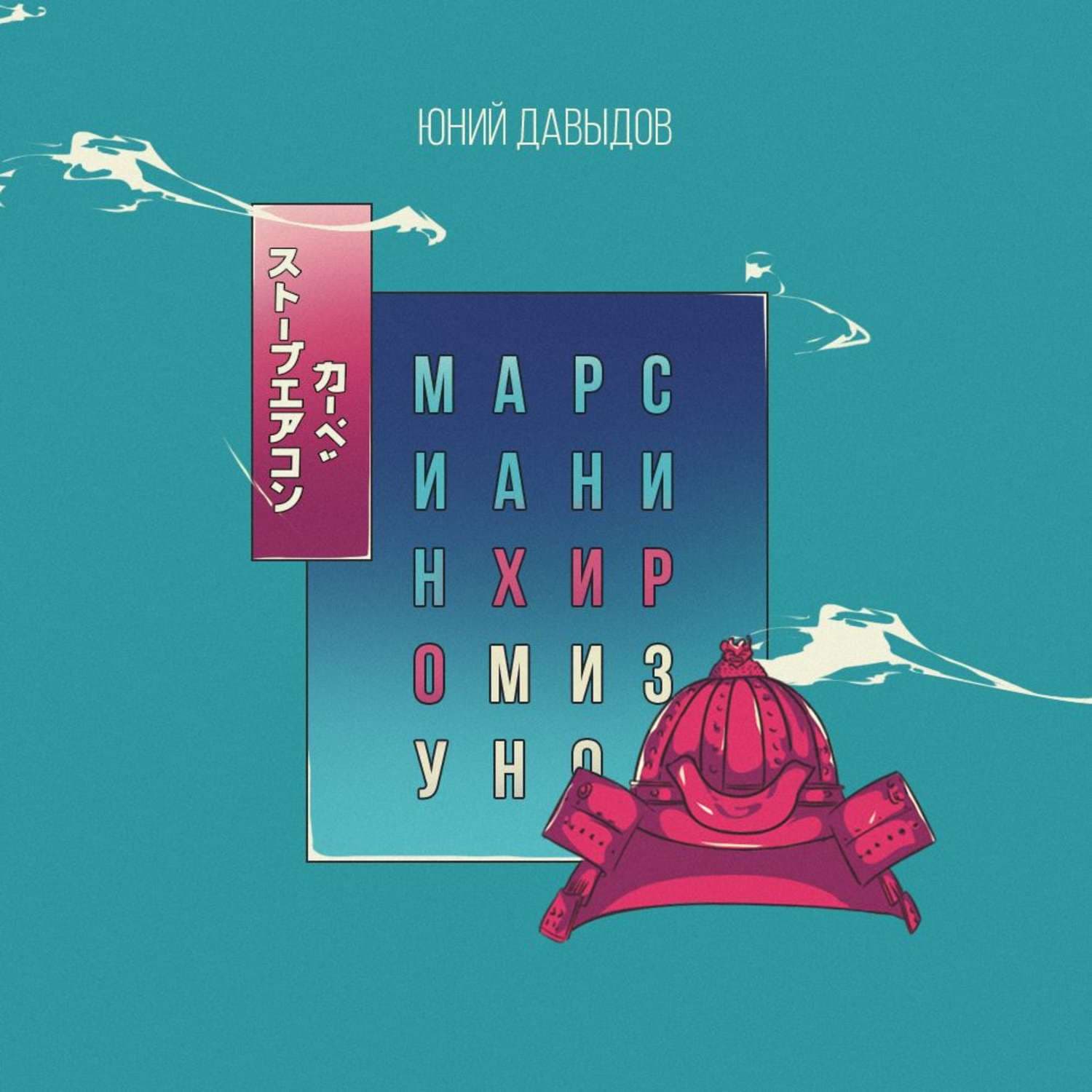 Обложка книги «Марсианин Хиро Мизуно» — Ю. П. Давыдов, Александр Долгирев, Михаил Берман