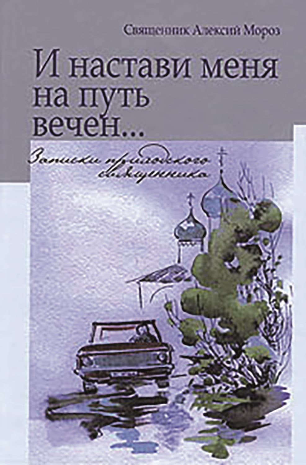 Обложка книги «И настави меня на путь вечен… Записки приходского священника» — священник Алексий Мороз