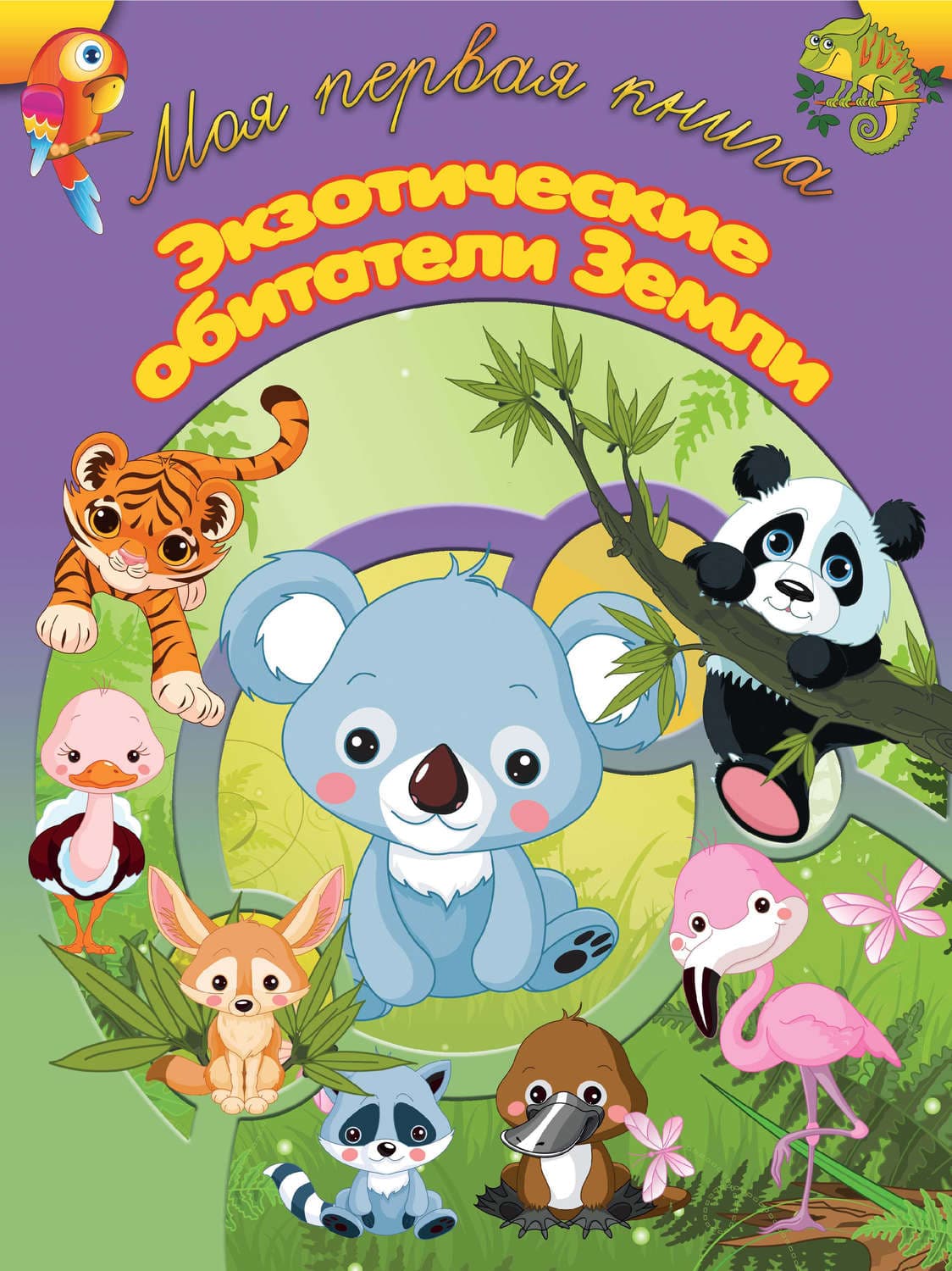 Обложка книги «Экзотические обитатели земли» — Автор неизвестен