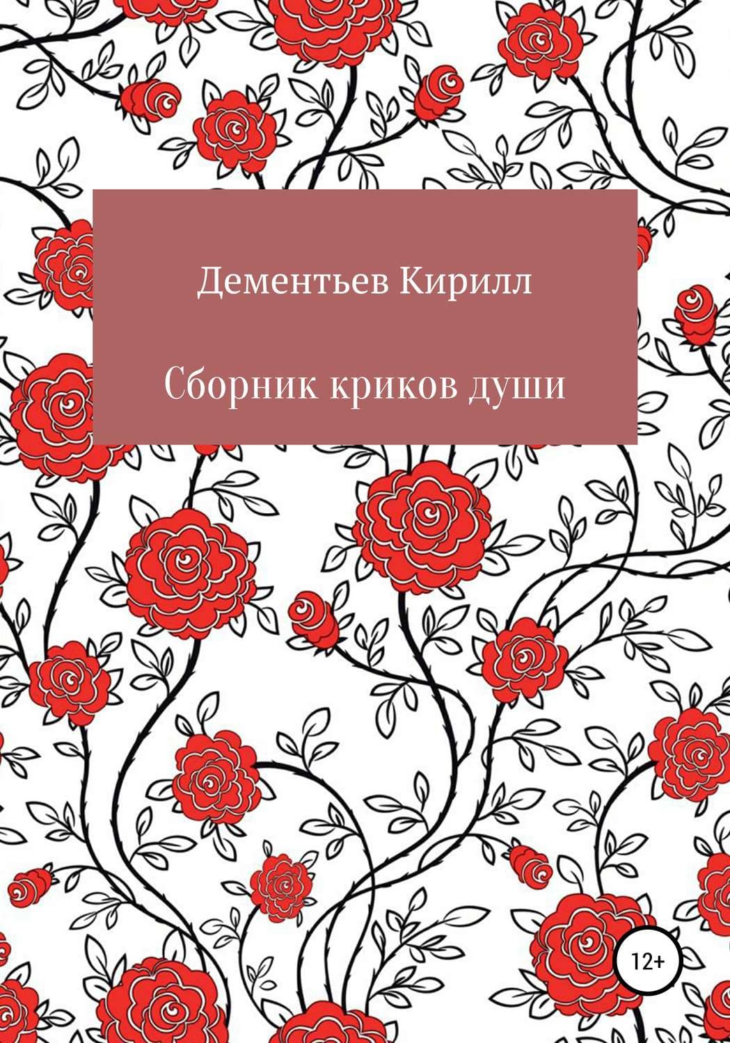 Обложка книги «Сборник криков души» — С. А. Сорокин, Кирилл Дементьев