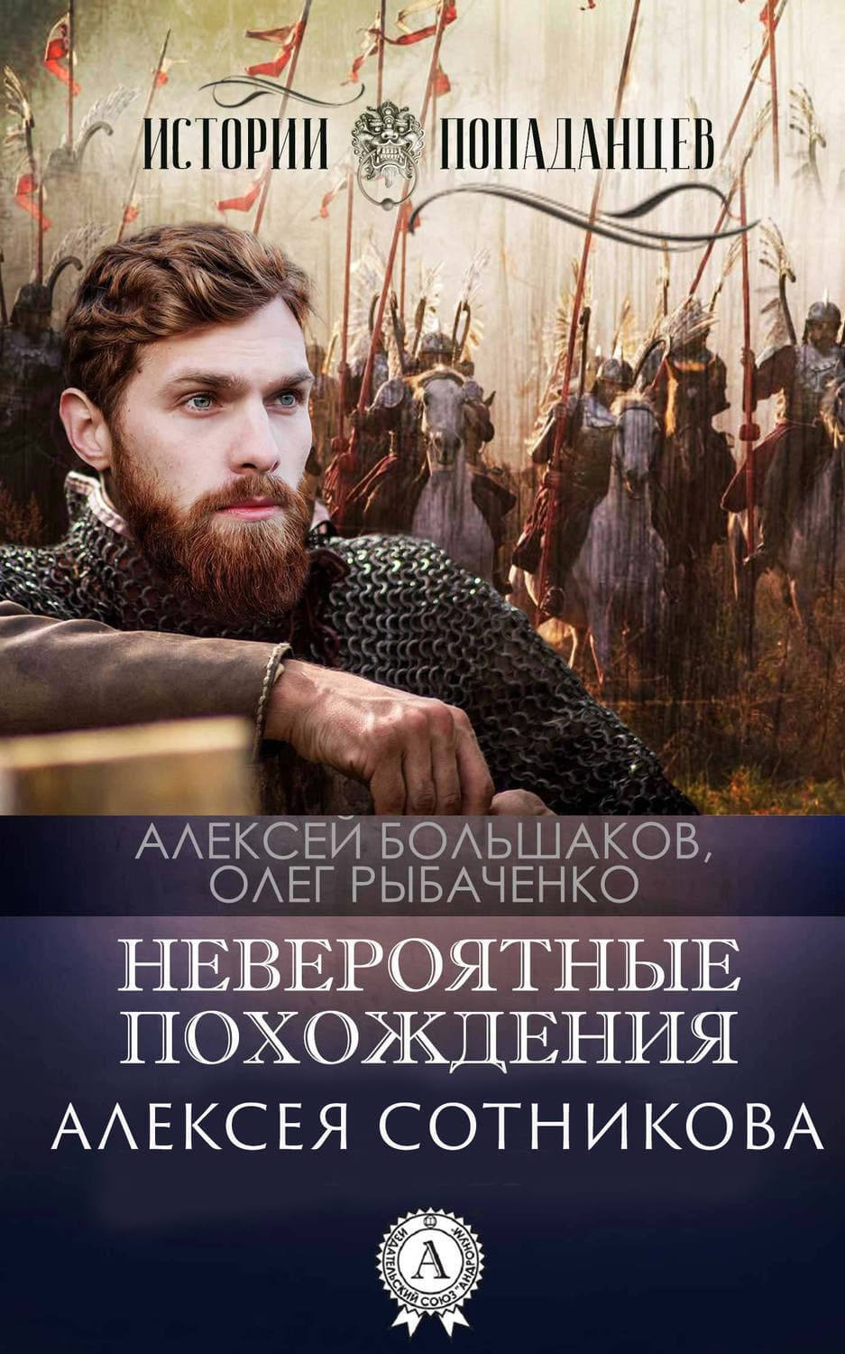 Обложка книги «Невероятные приключения Алексея Сотникова» — Алексей Большаков